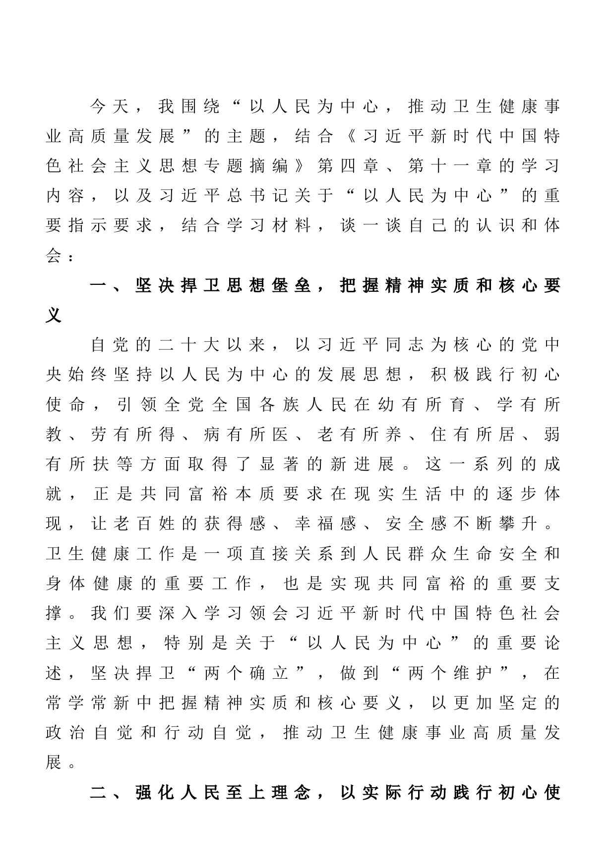 学习交流材料：以人民为中心，推动卫生健康事业高质量发展_第1页