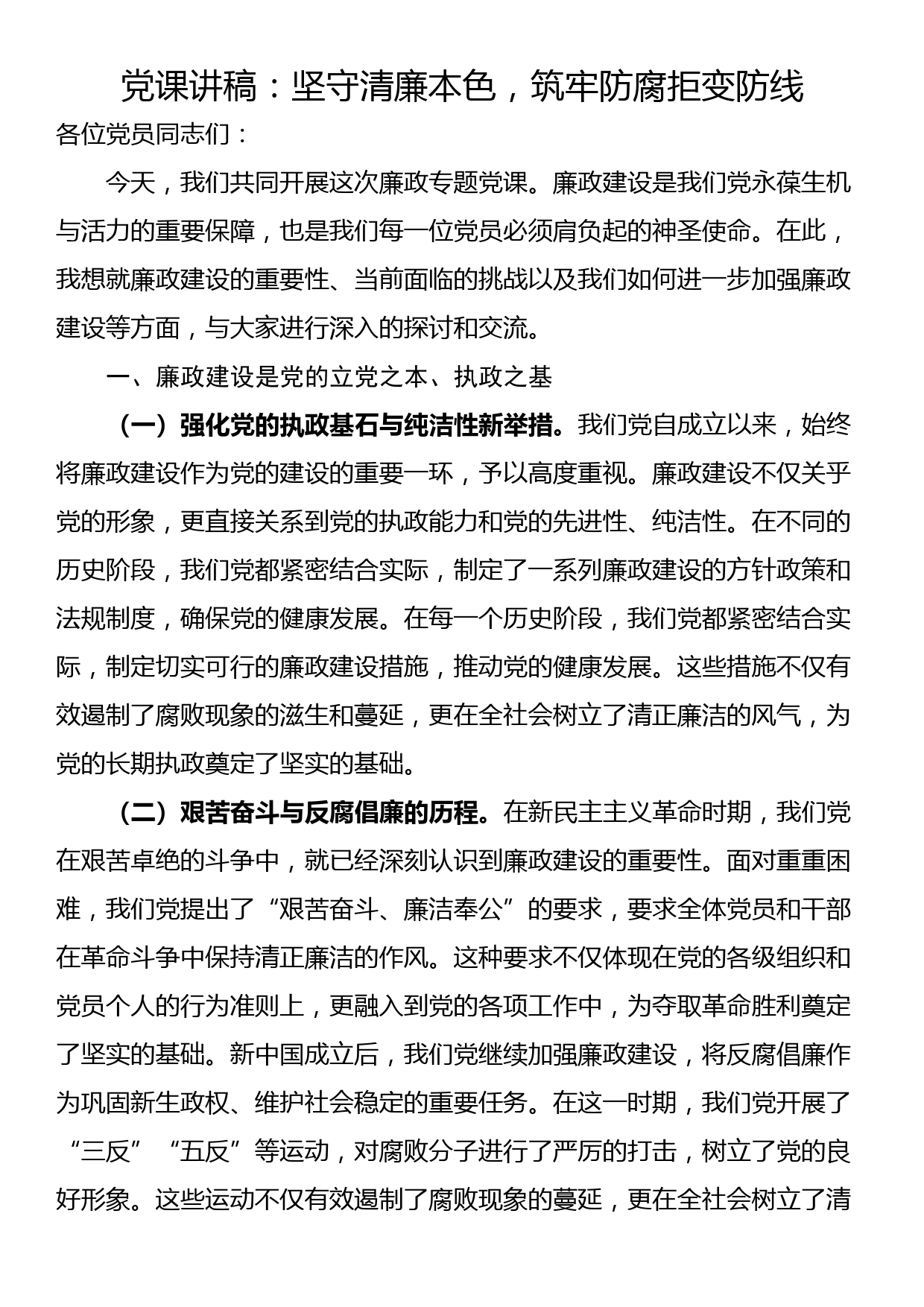 党课讲稿：坚守清廉本色，筑牢防腐拒变防线_第1页