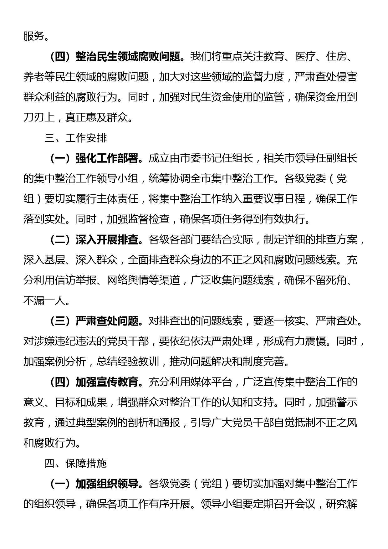 关于开展群众身边不正之风和腐败问题集中整治工作方案_第2页