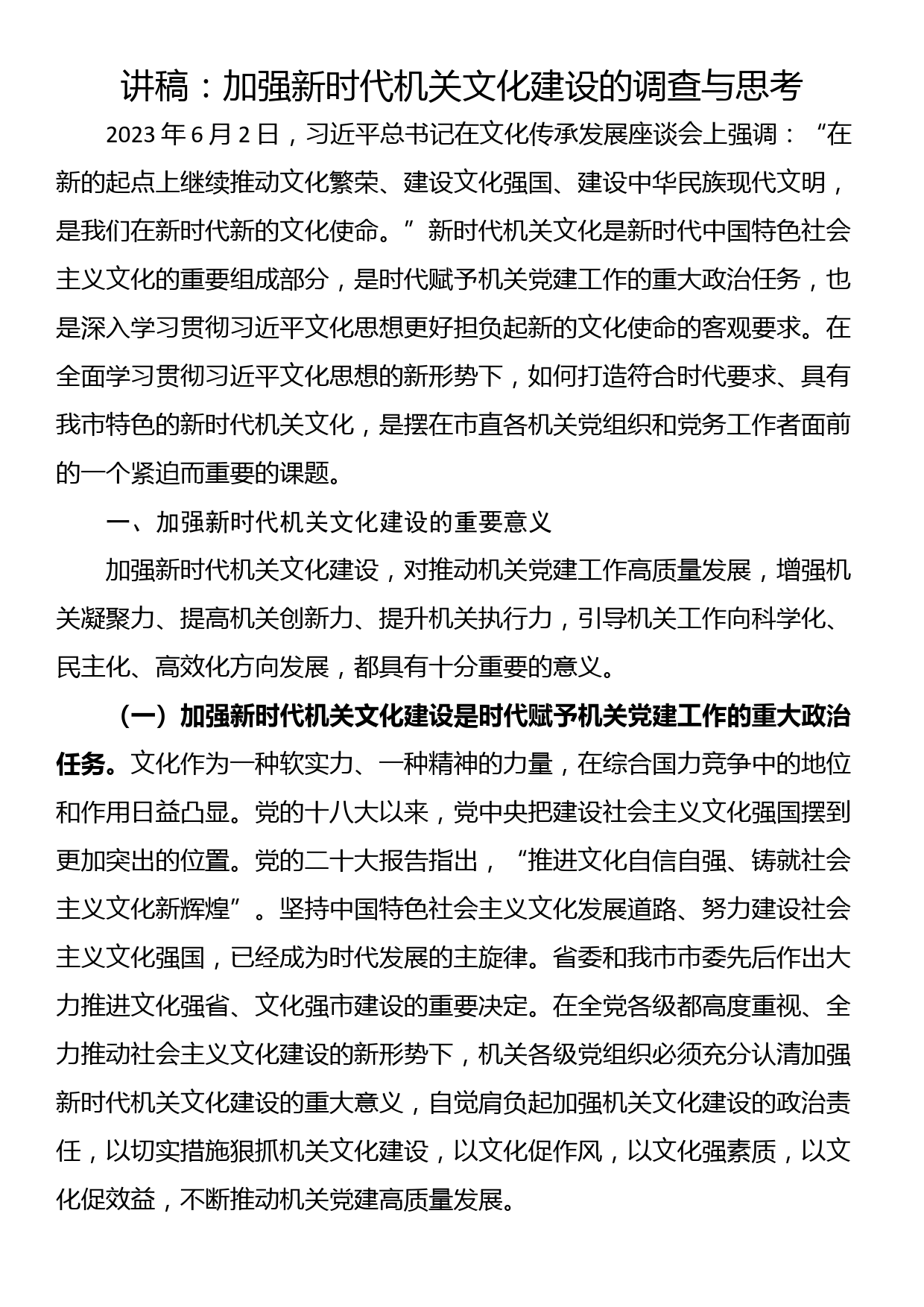 讲稿：加强新时代机关文化建设的调查与思考_第1页