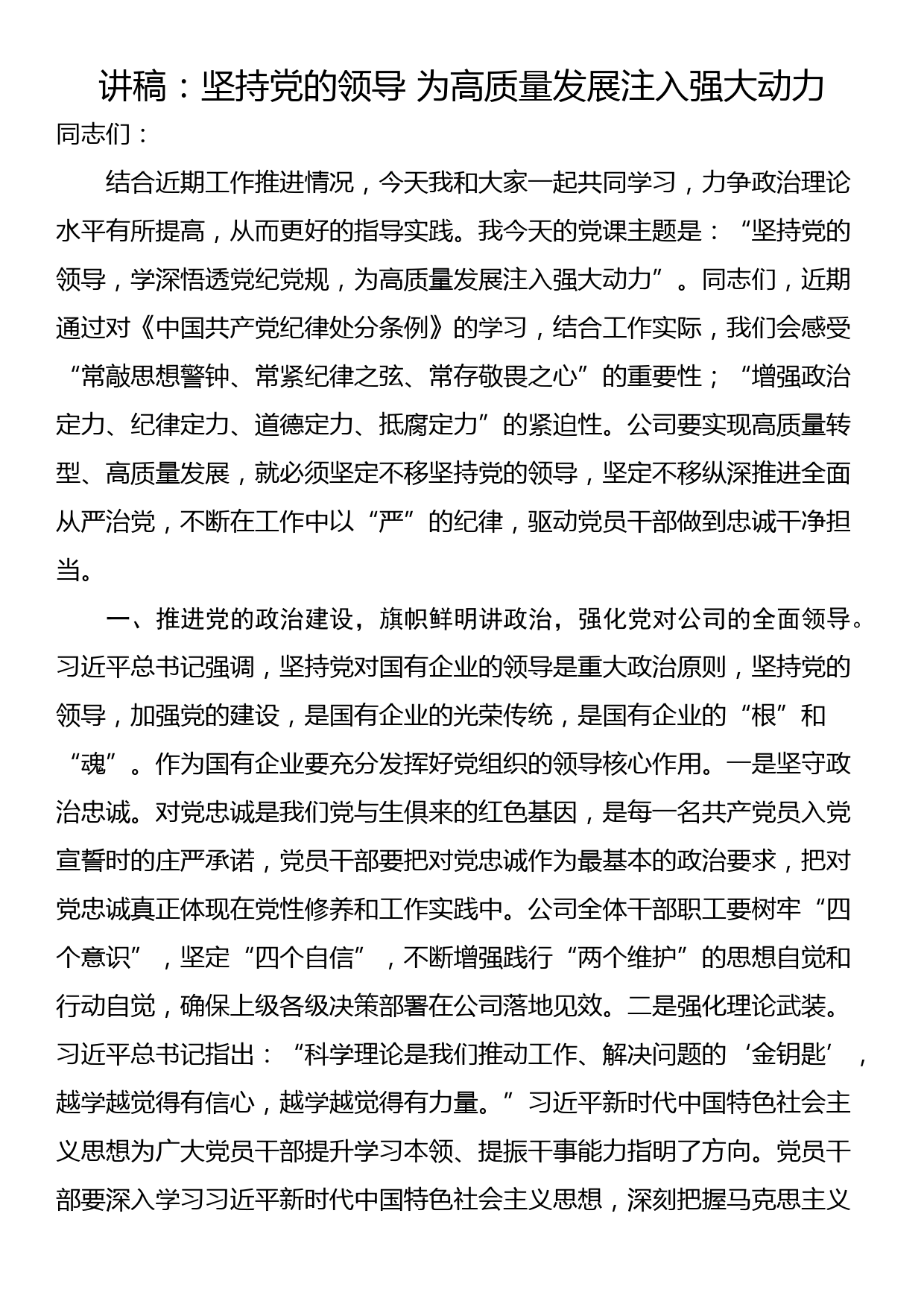 讲稿：坚持党的领导 为高质量发展注入强大动力_第1页