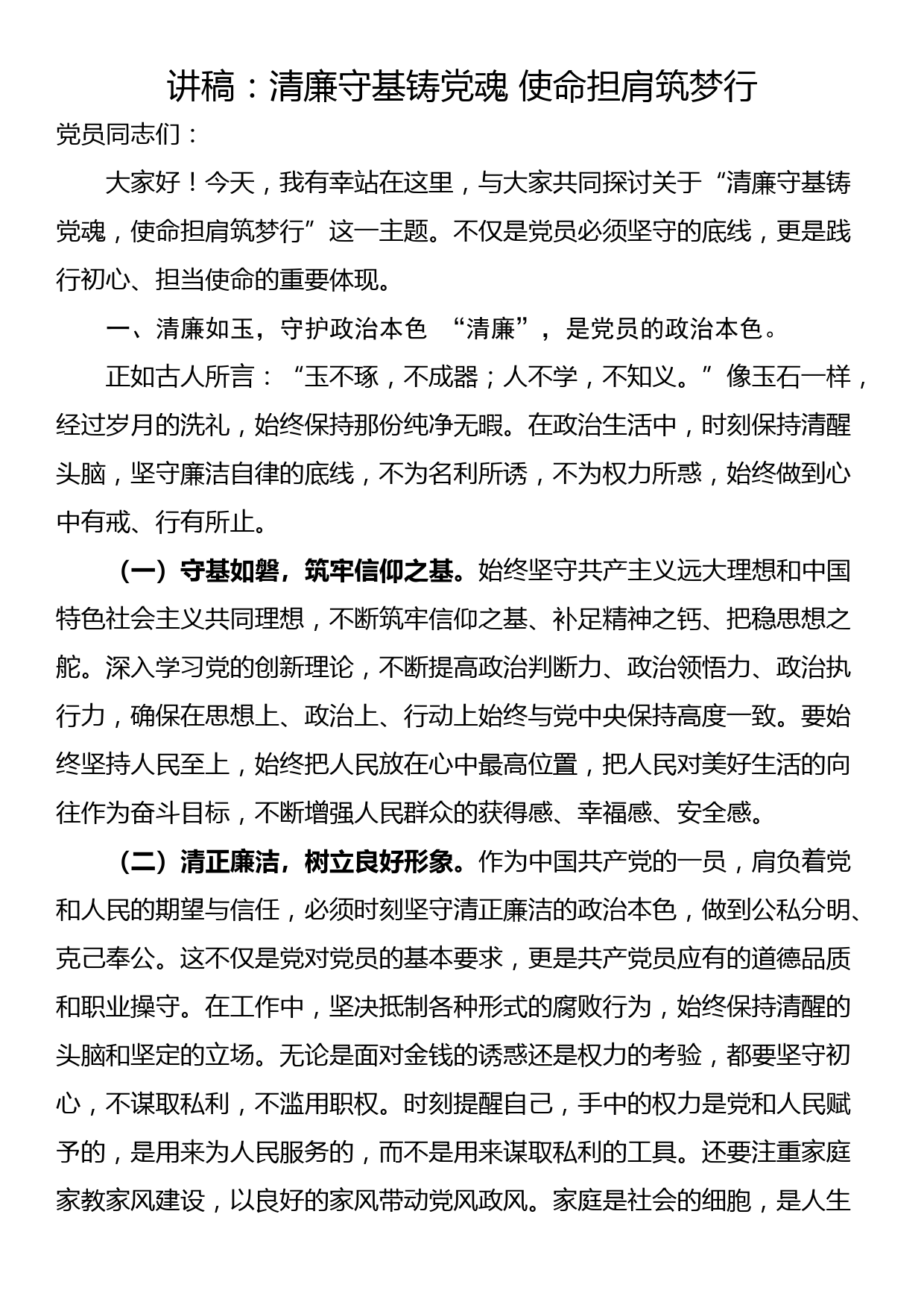 讲稿：清廉守基铸党魂 使命担肩筑梦行_第1页