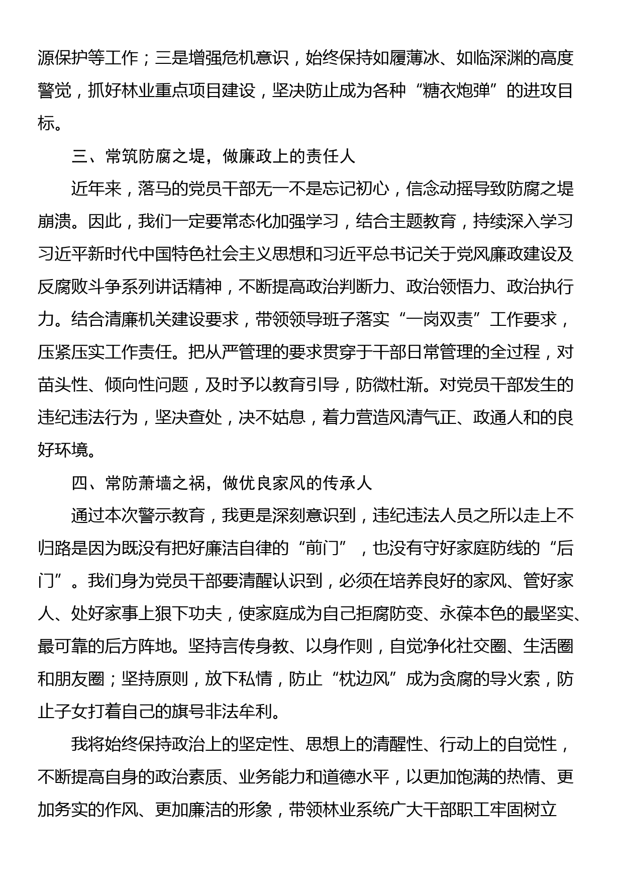 警示教育活动心得体会：坚持“四常”，争做清正廉洁表率_第2页