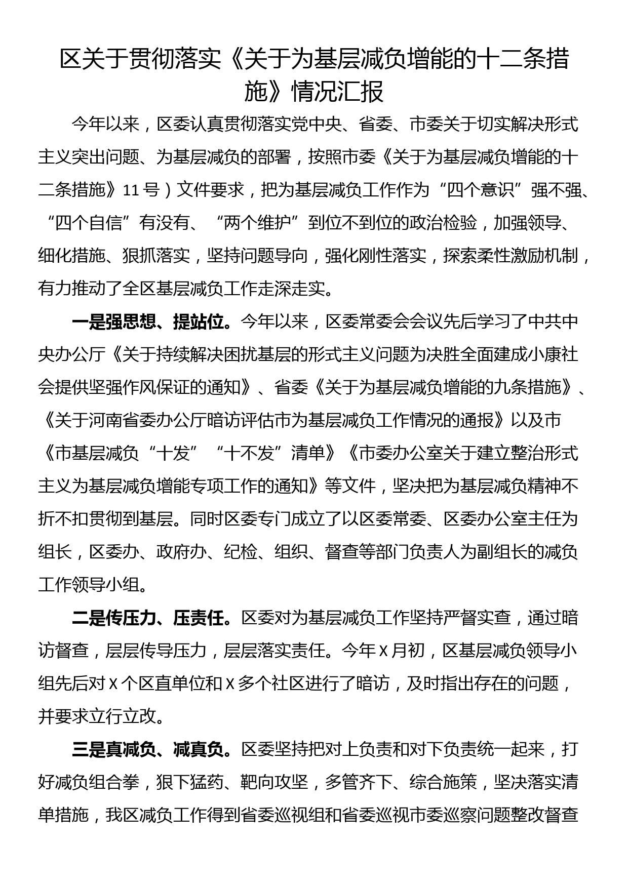 区关于贯彻落实《关于为基层减负增能的十二条措施》情况汇报_第1页