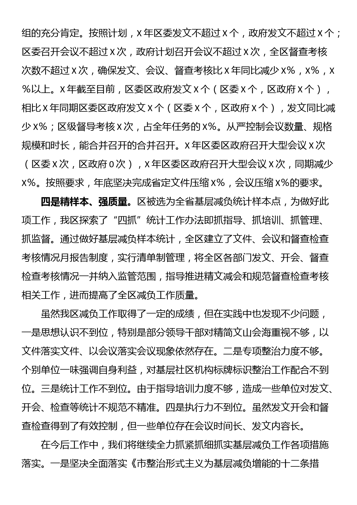 区关于贯彻落实《关于为基层减负增能的十二条措施》情况汇报_第2页