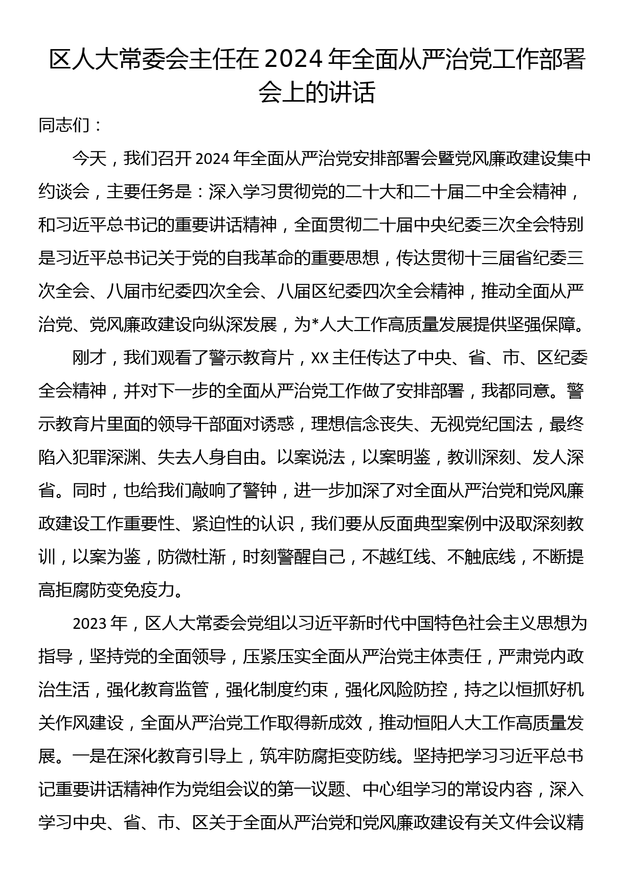 区人大常委会主任在2024年全面从严治党工作部署会上的讲话_第1页