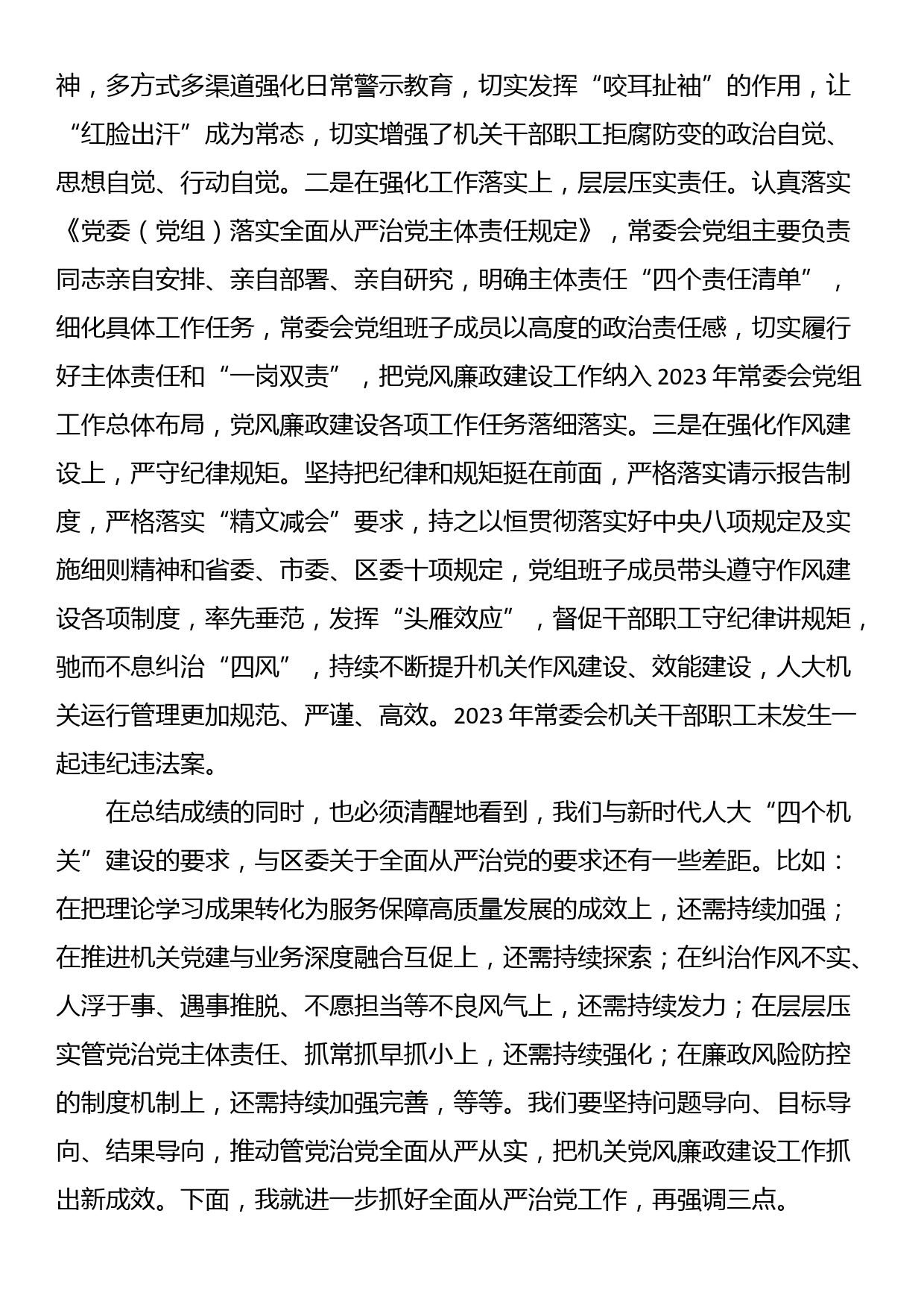 区人大常委会主任在2024年全面从严治党工作部署会上的讲话_第2页