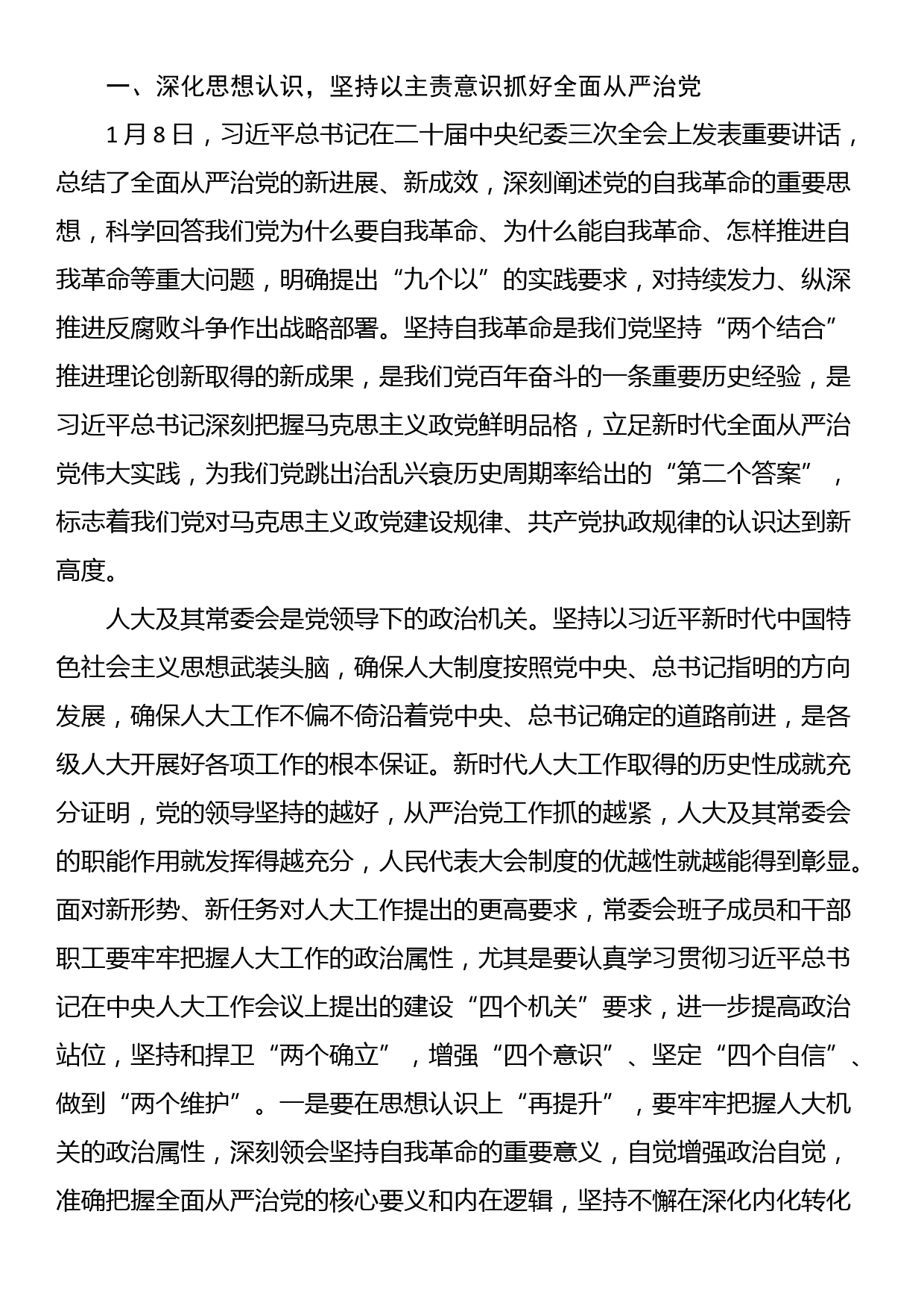 区人大常委会主任在2024年全面从严治党工作部署会上的讲话_第3页