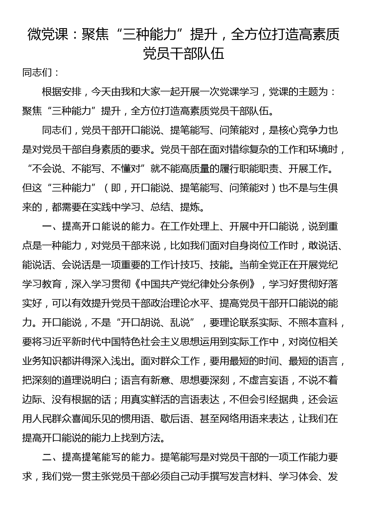 微党课：聚焦“三种能力”提升，全方位打造高素质党员干部队伍_第1页