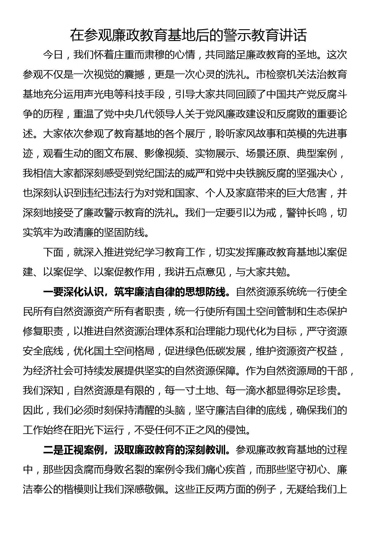 在参观廉政教育基地后的警示教育讲话_第1页