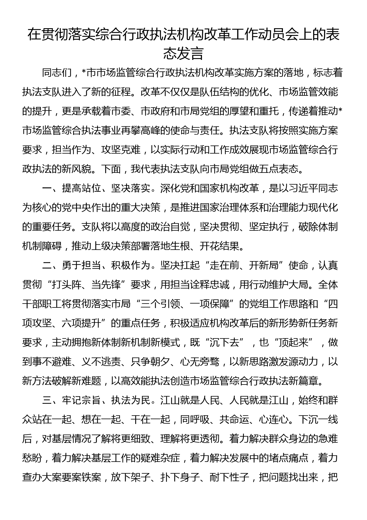 在贯彻落实综合行政执法机构改革工作动员会上的表态发言_第1页