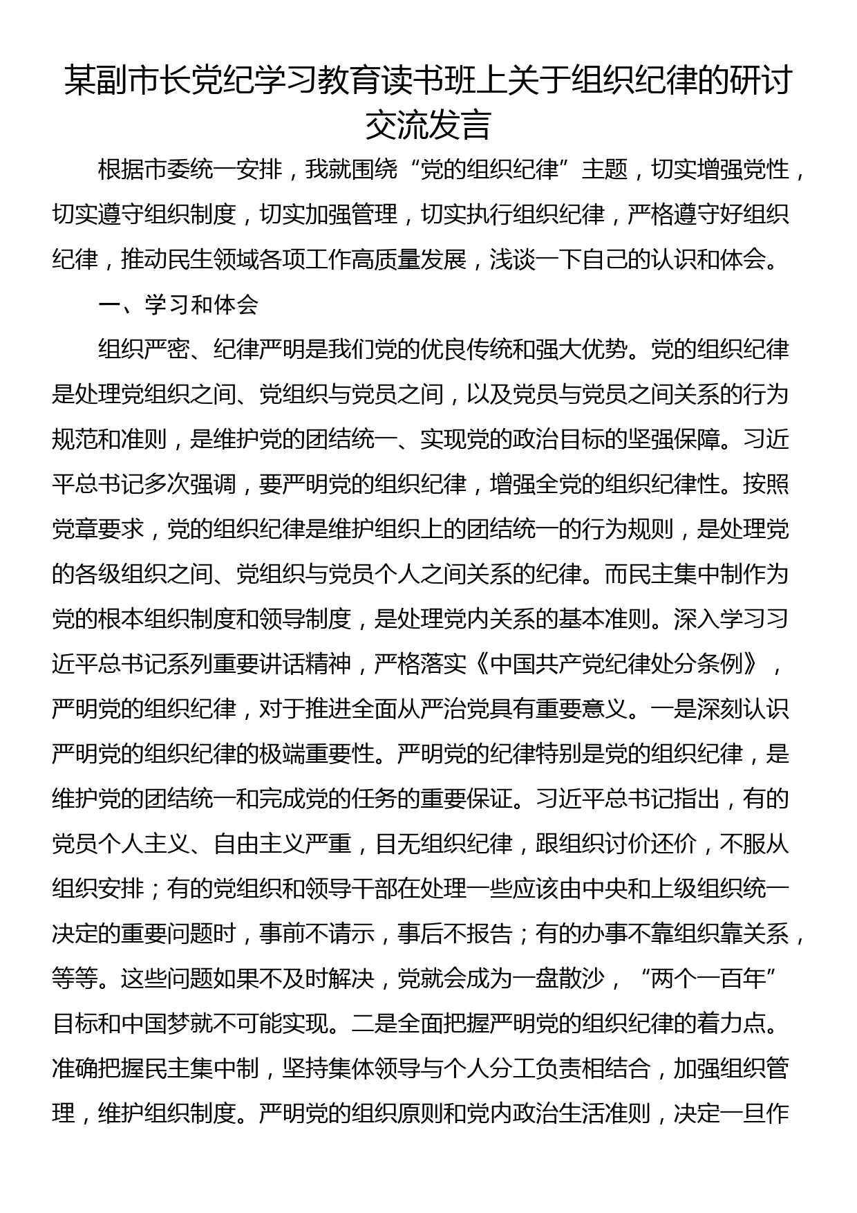 某副市长党纪学习教育读书班上关于组织纪律的研讨交流发言_第1页