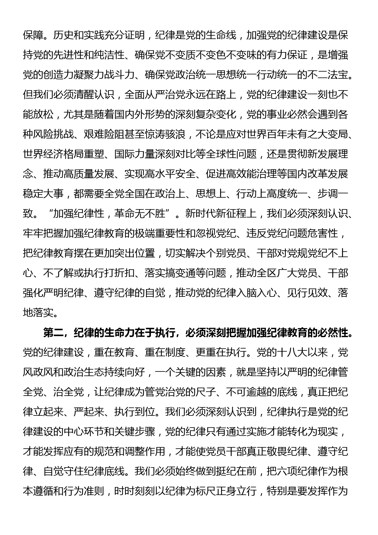 某区党工委书记在党纪学习教育分组研讨会上的主持讲话_第2页