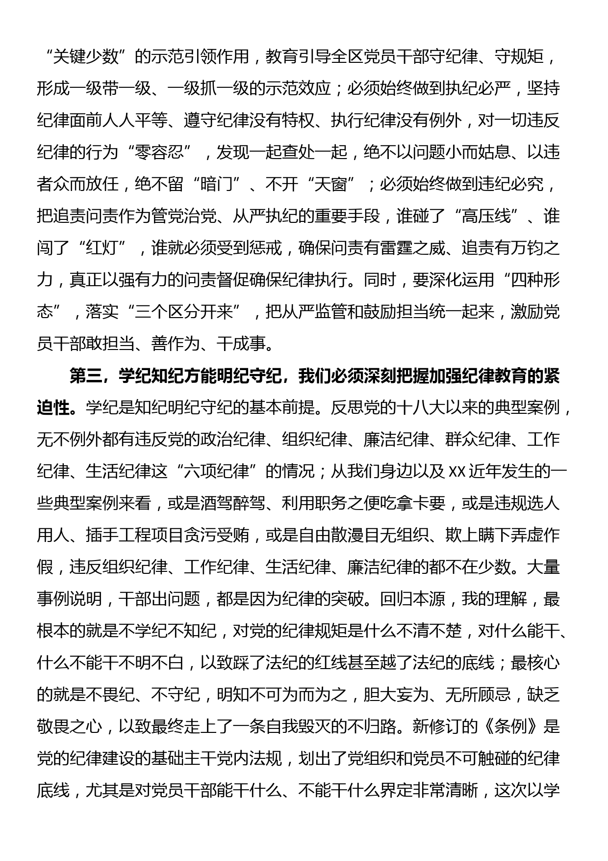 某区党工委书记在党纪学习教育分组研讨会上的主持讲话_第3页