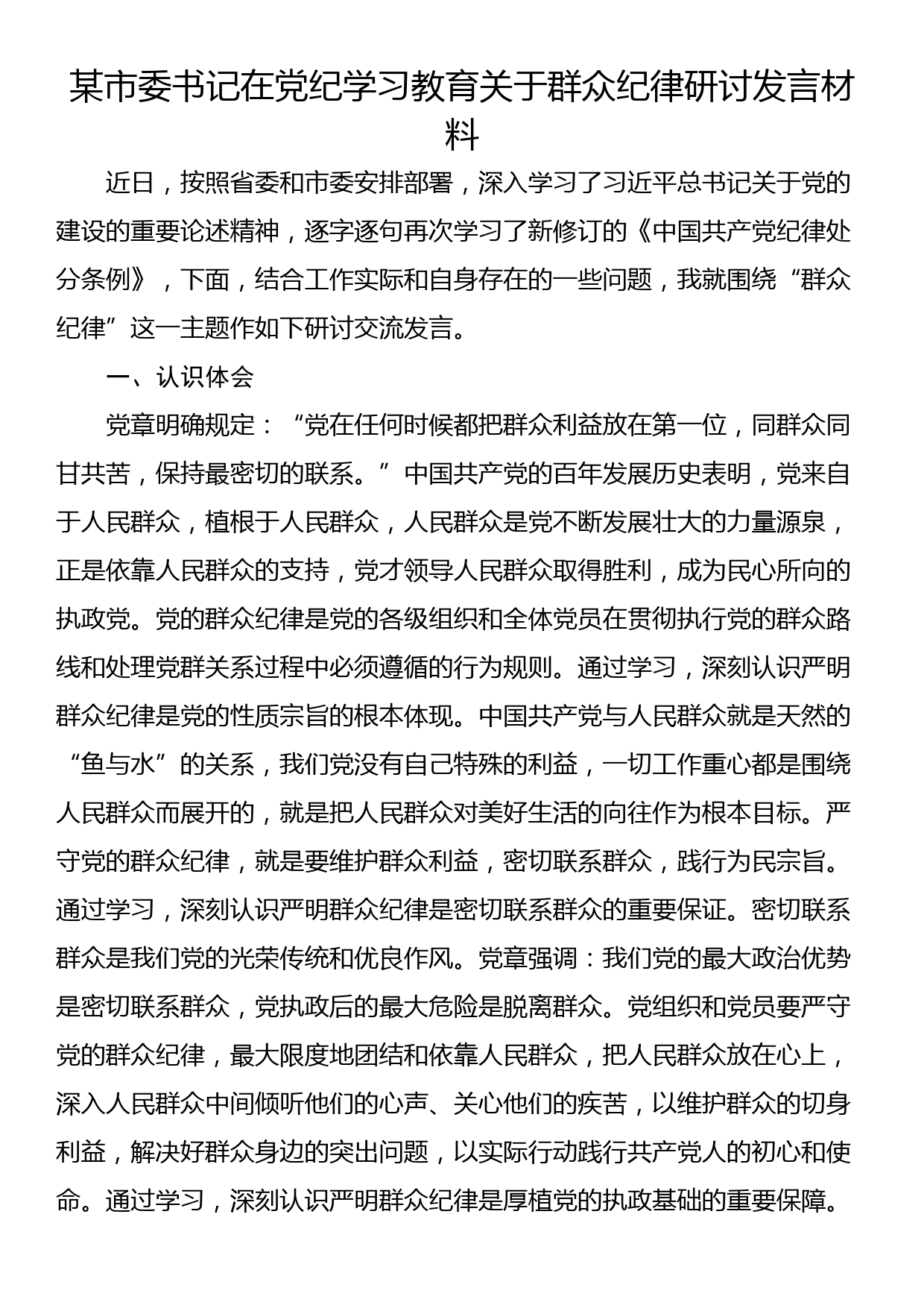 某市委书记在党纪学习教育关于群众纪律研讨发言材料_第1页