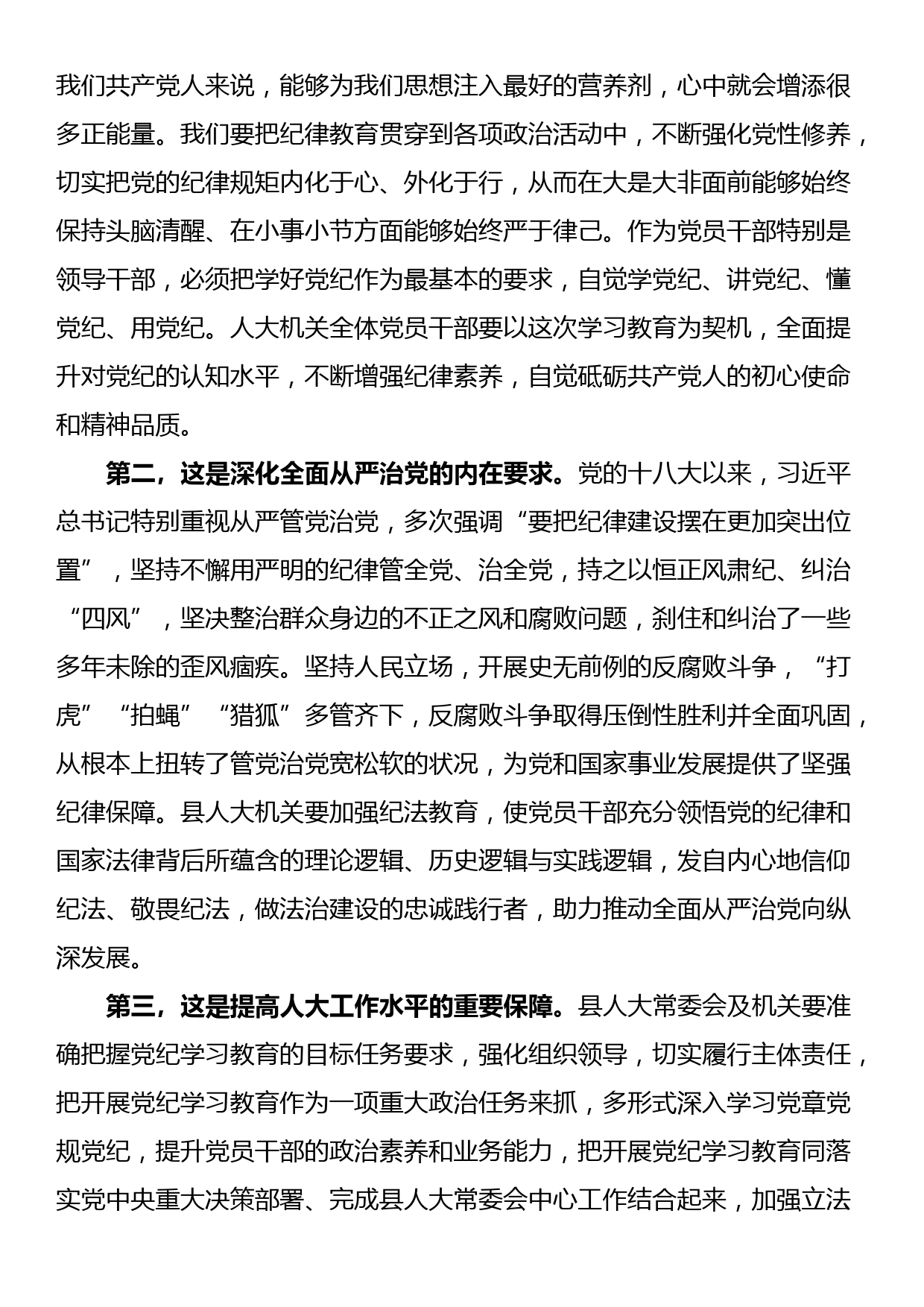 某县人大常委会党组书记、主任在县人大机关党纪学习教育推进工作会议上的讲话_第2页