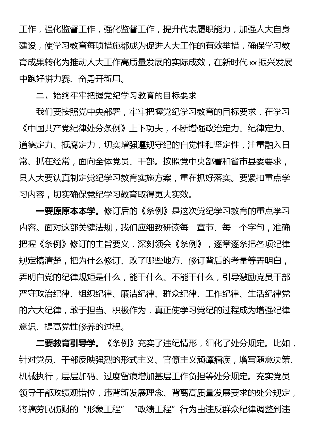 某县人大常委会党组书记、主任在县人大机关党纪学习教育推进工作会议上的讲话_第3页