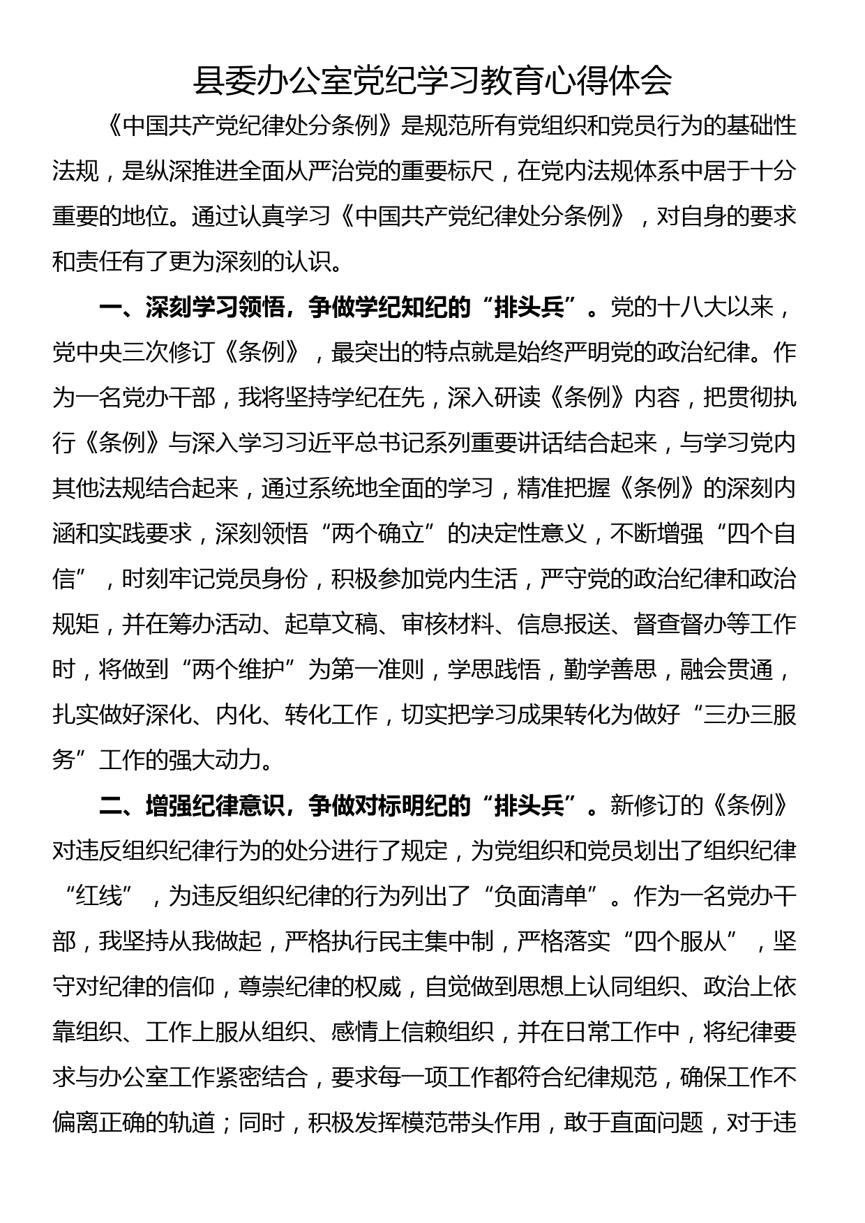 县委办公室党纪学习教育心得体会（3篇）_第1页