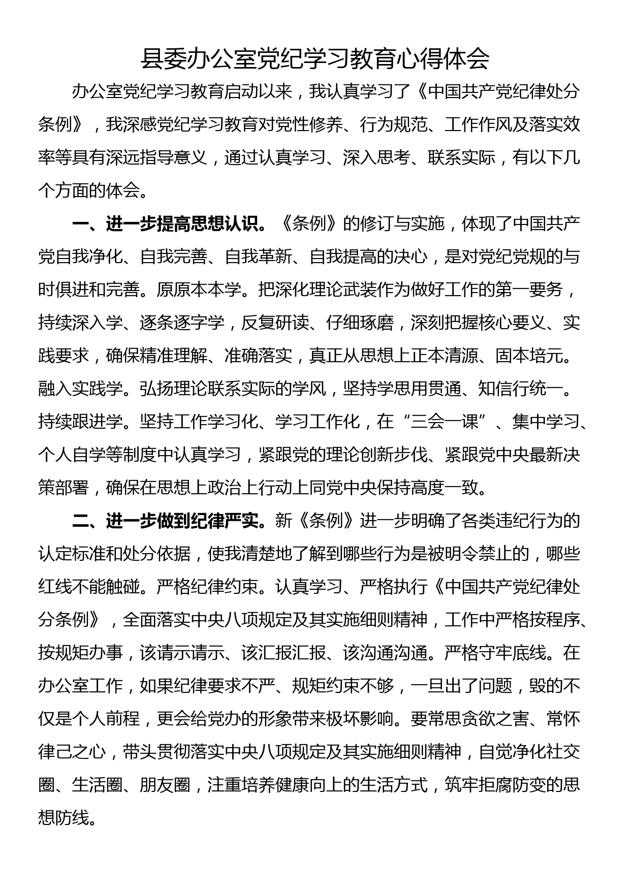 县委办公室党纪学习教育心得体会（3篇）_第3页