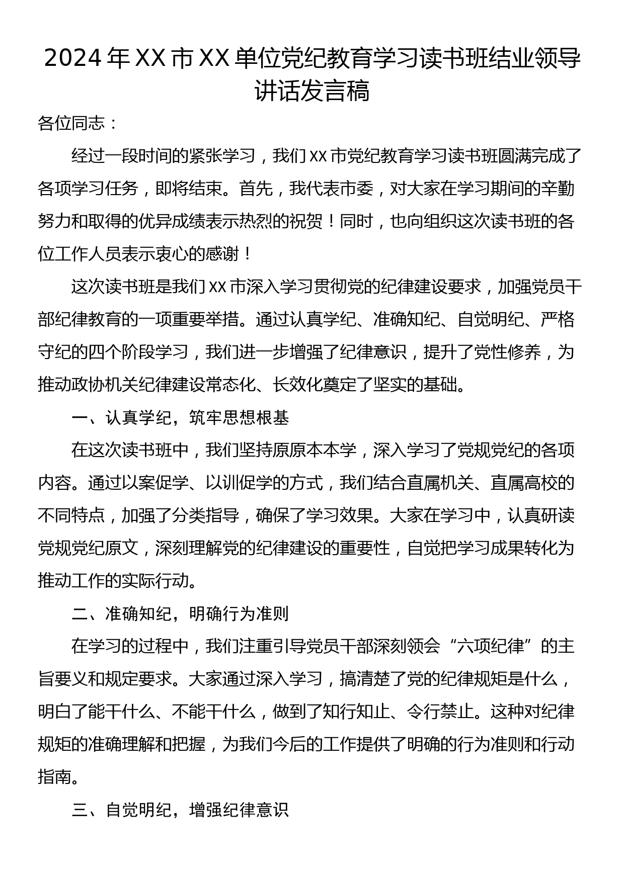 2024年XX市XX单位党纪教育学习读书班结业领导讲话发言稿_第1页