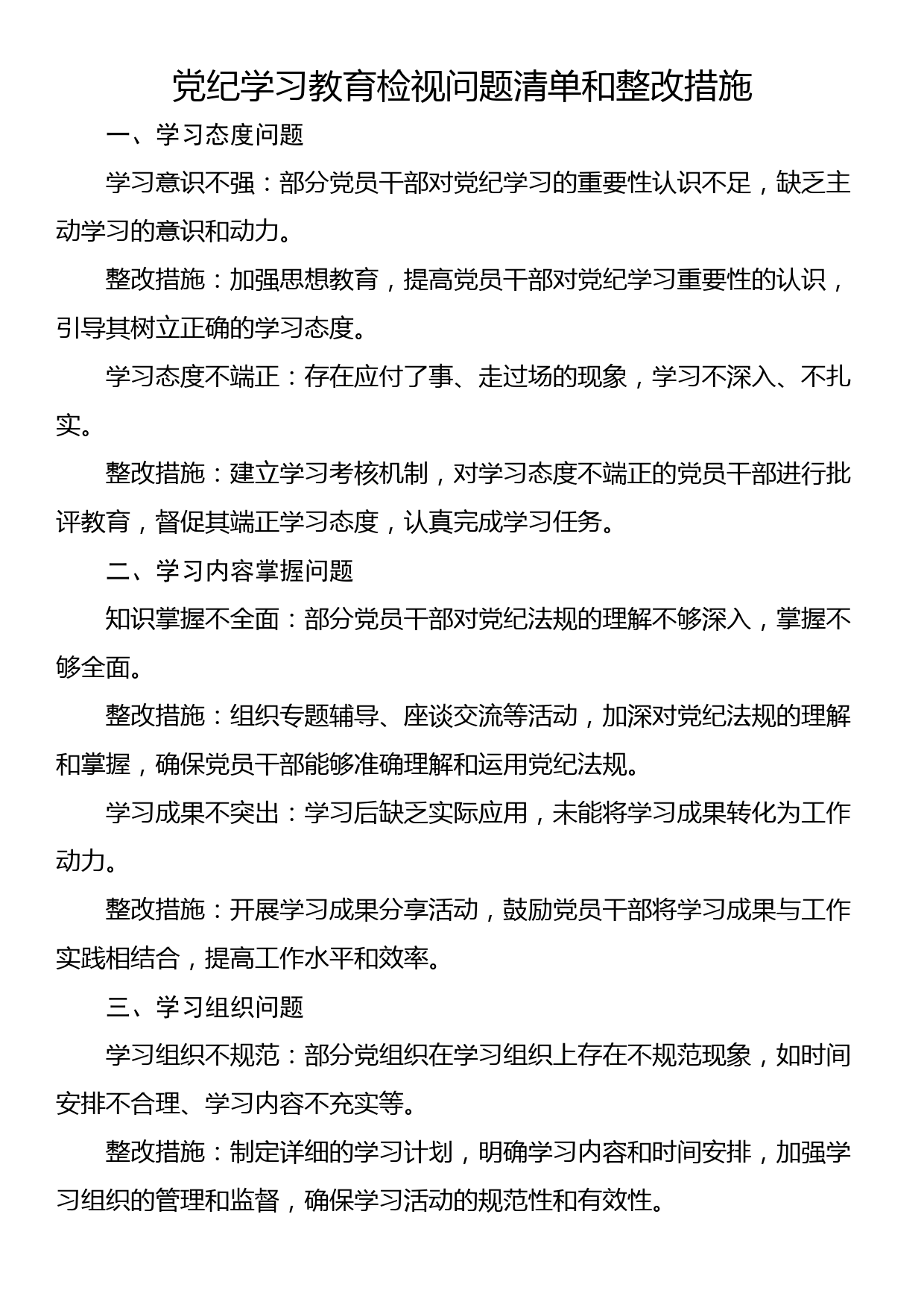 党纪学习教育检视问题清单和整改措施_第1页