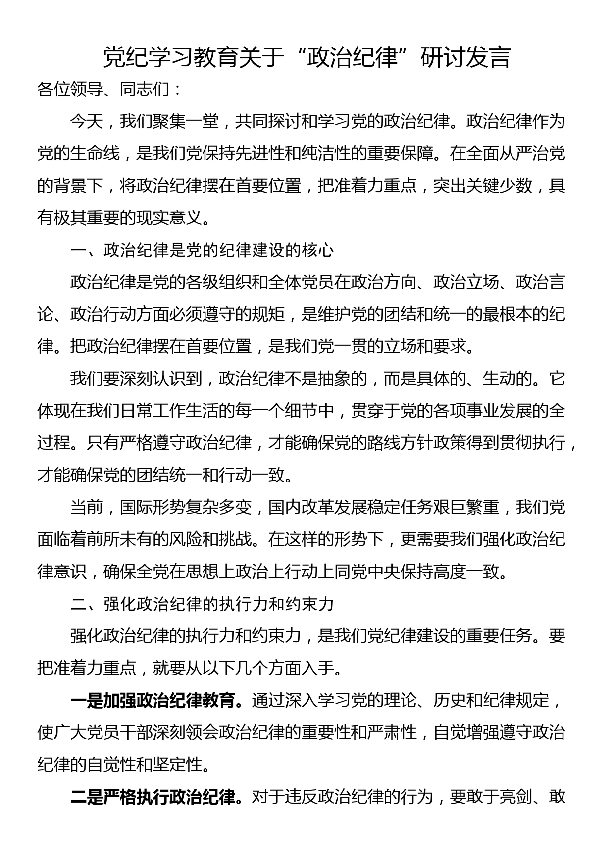 党纪学习教育关于“政治纪律”研讨发言_第1页