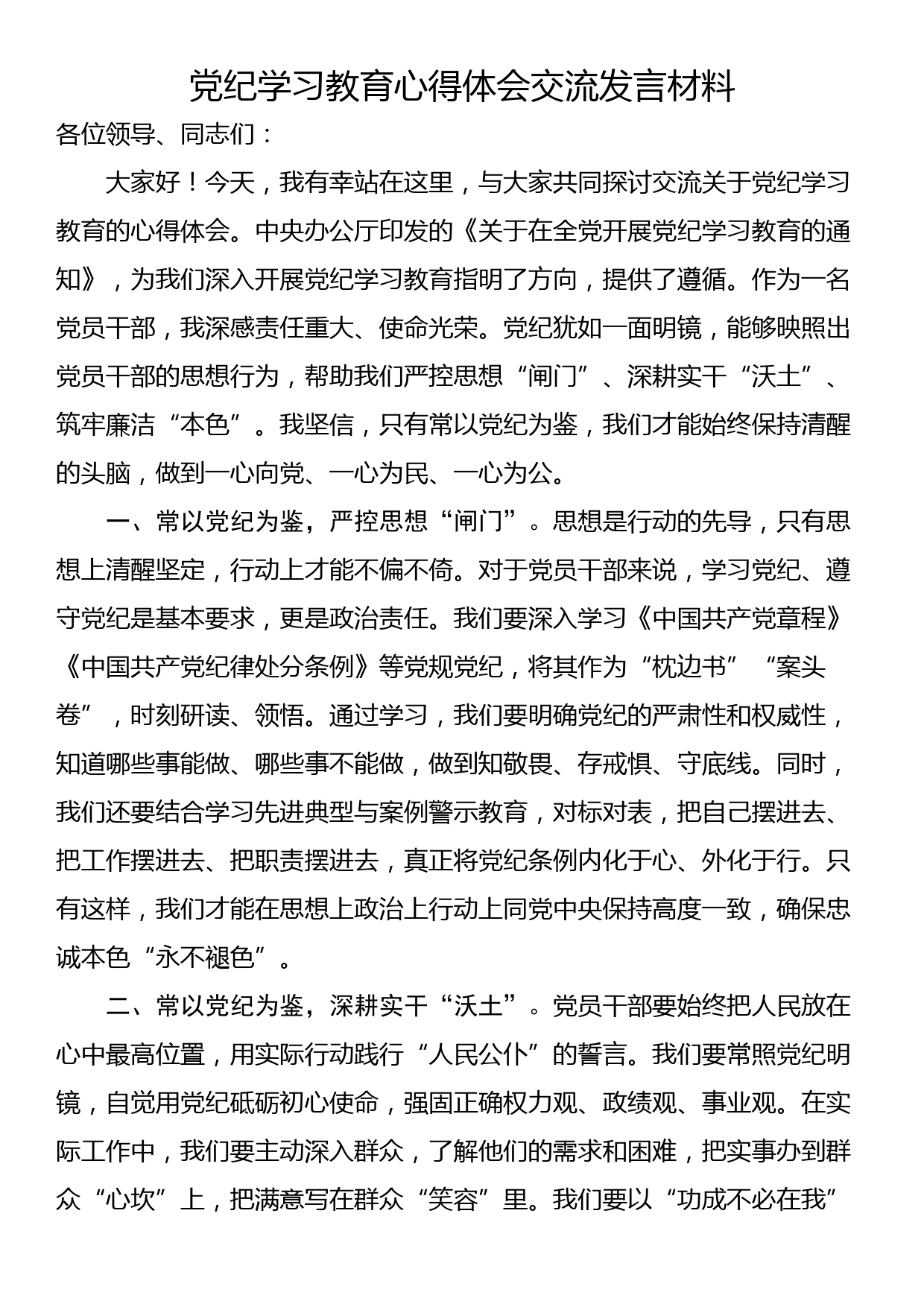 党纪学习教育心得体会交流发言材料_第1页