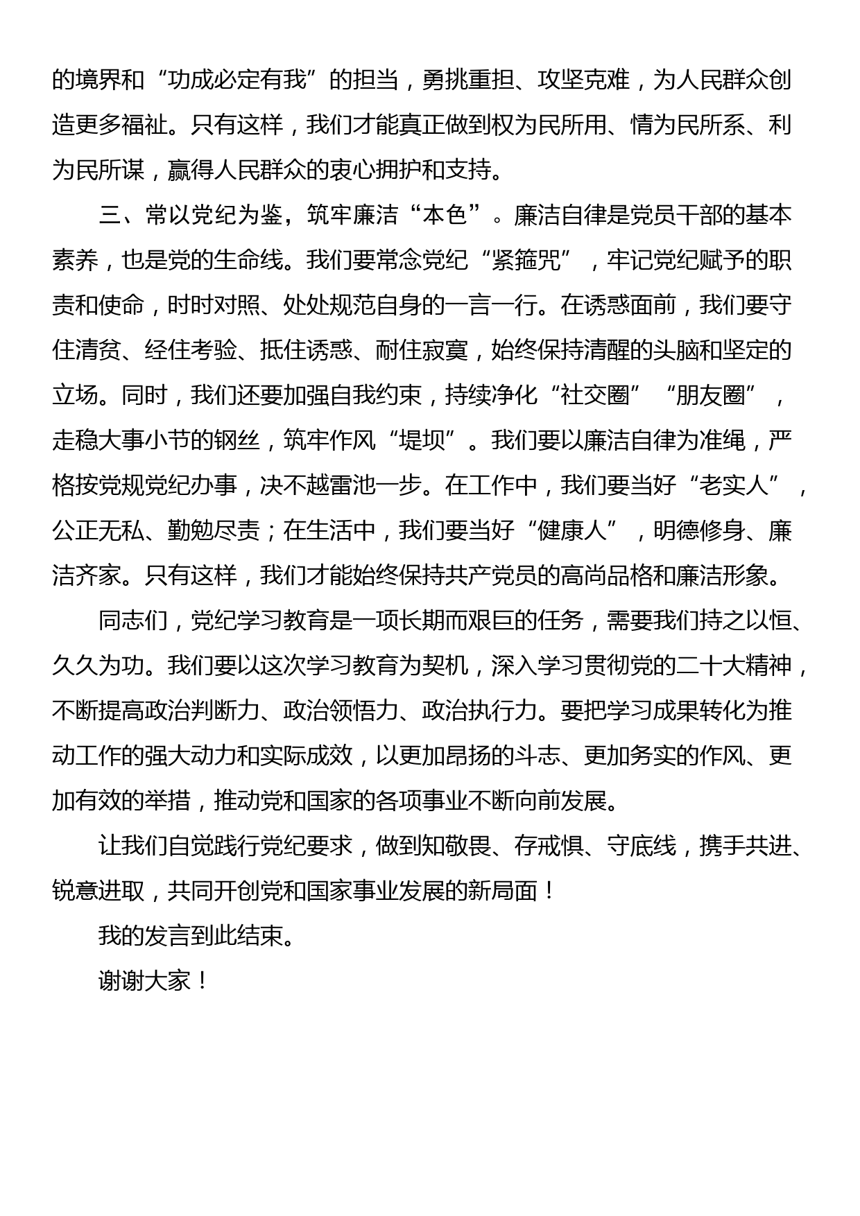 党纪学习教育心得体会交流发言材料_第2页