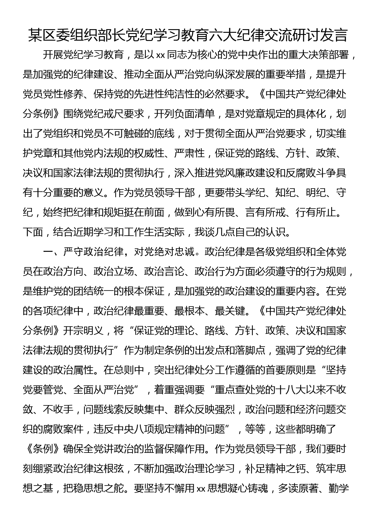 某区委组织部长党纪学习教育六大纪律交流研讨发言_第1页