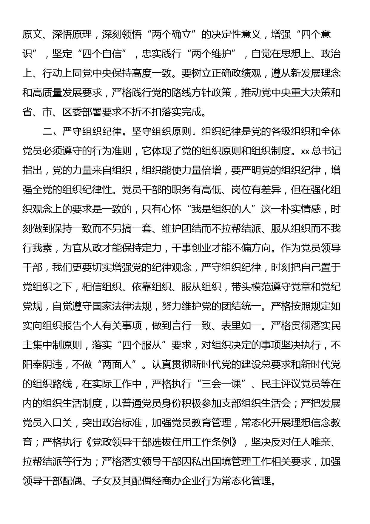 某区委组织部长党纪学习教育六大纪律交流研讨发言_第2页