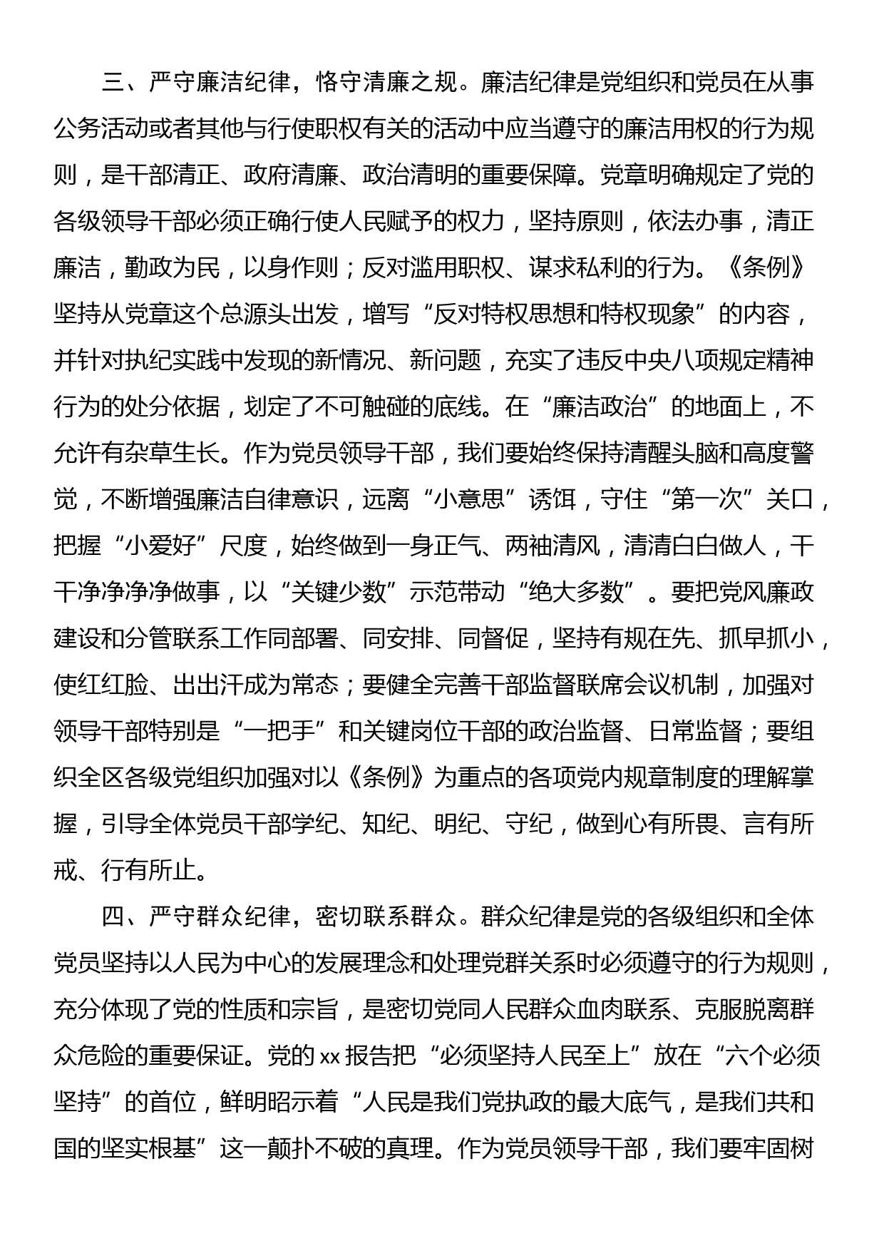 某区委组织部长党纪学习教育六大纪律交流研讨发言_第3页