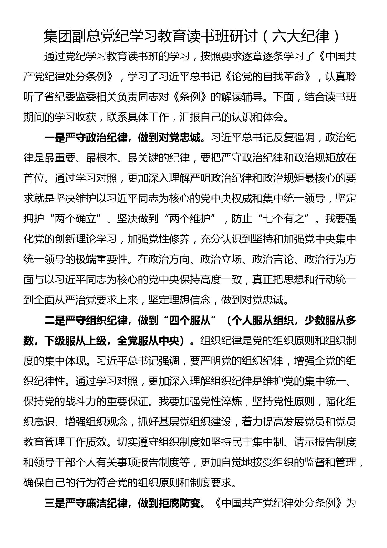 集团副总党纪学习教育读书班研讨（六大纪律）_第1页