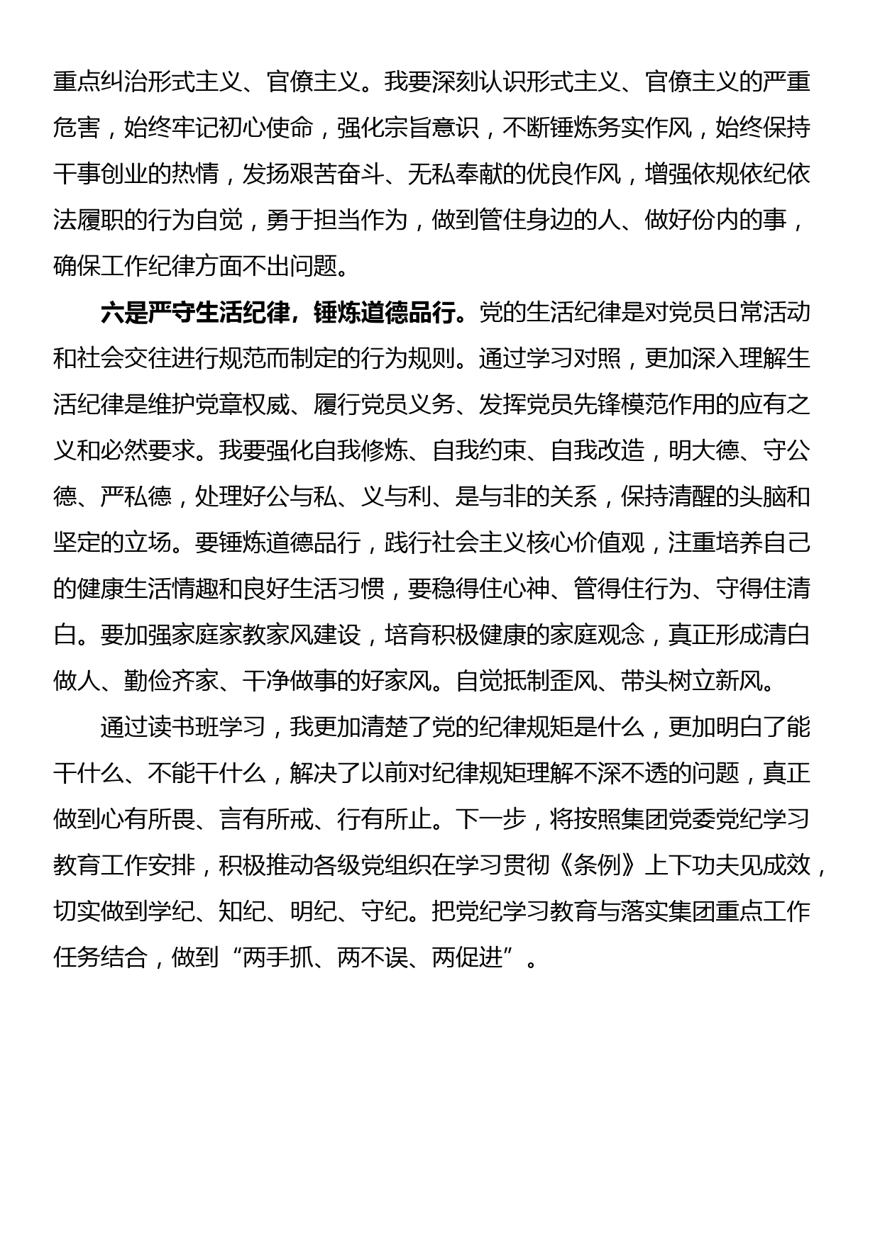 集团副总党纪学习教育读书班研讨（六大纪律）_第3页