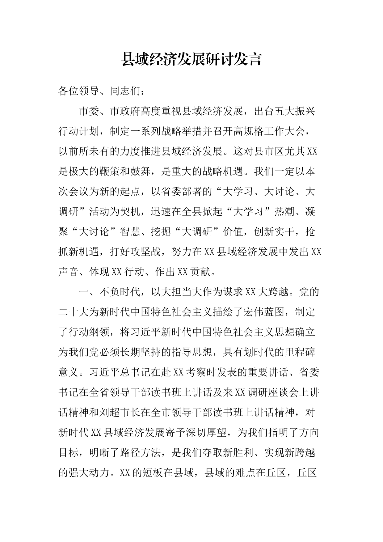 县域经济发展研讨发言_第1页