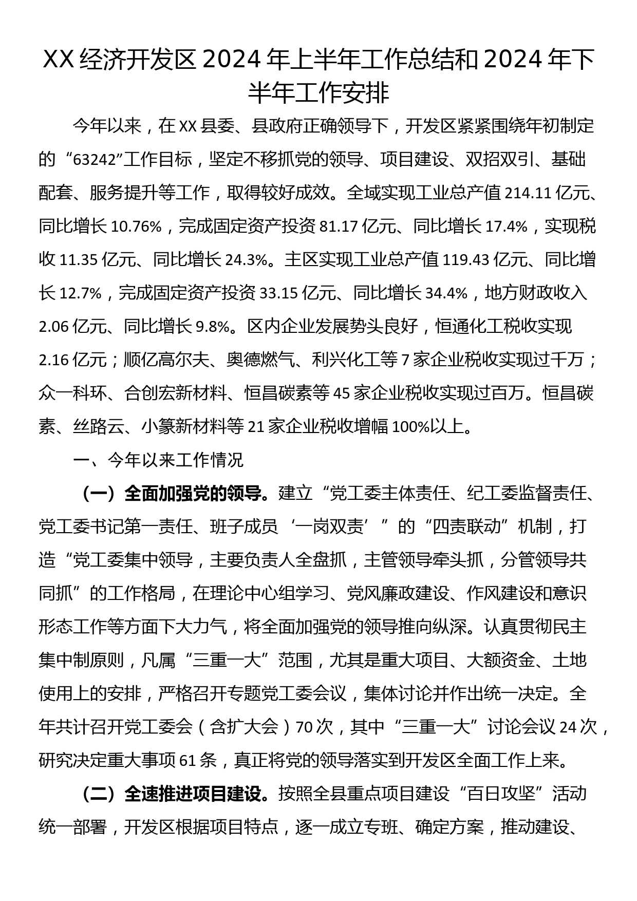 XX经济开发区2024年上半年工作总结和2024年下半年工作安排_第1页