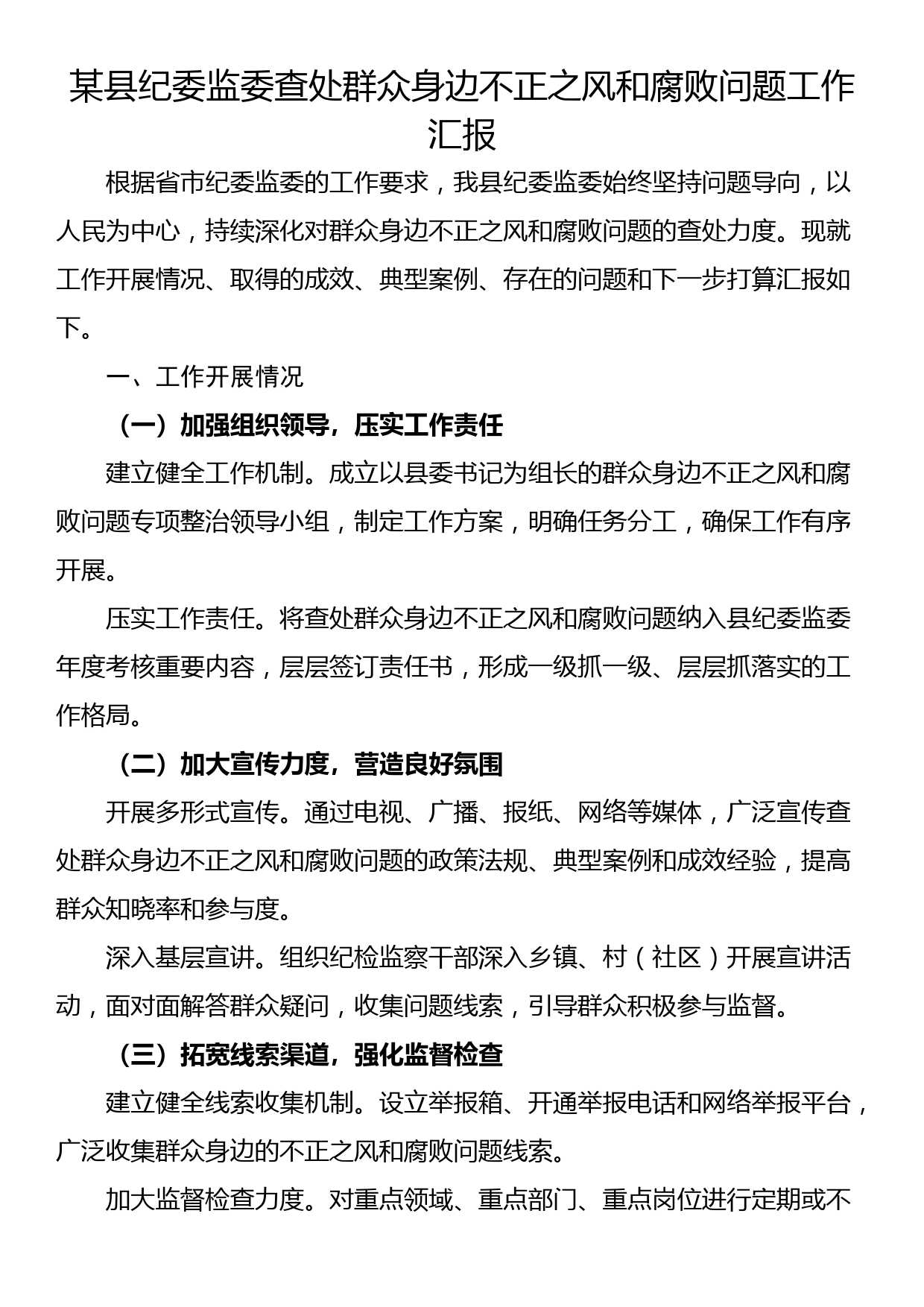 某县纪委监委查处群众身边不正之风和腐败问题工作汇报_第1页