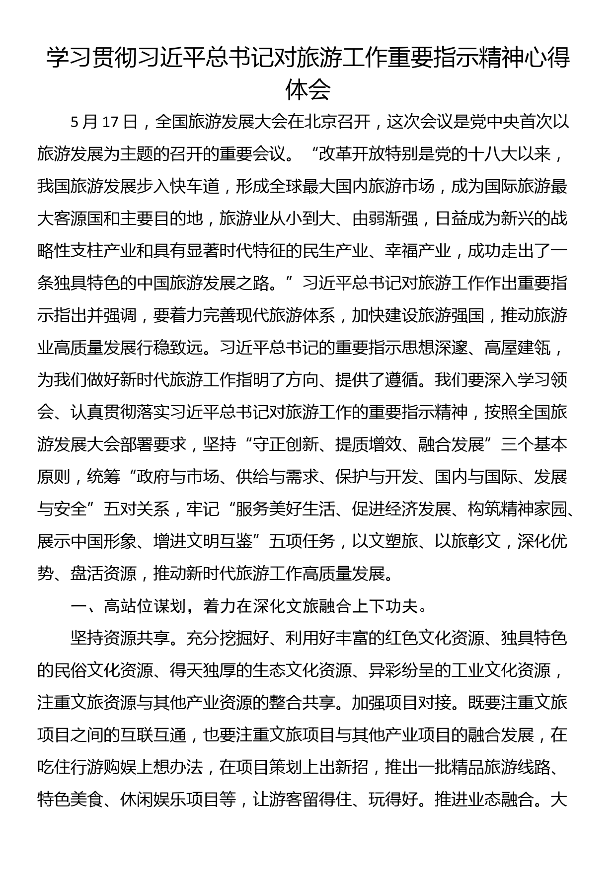 学习贯彻习近平总书记对旅游工作重要指示精神心得体会_第1页