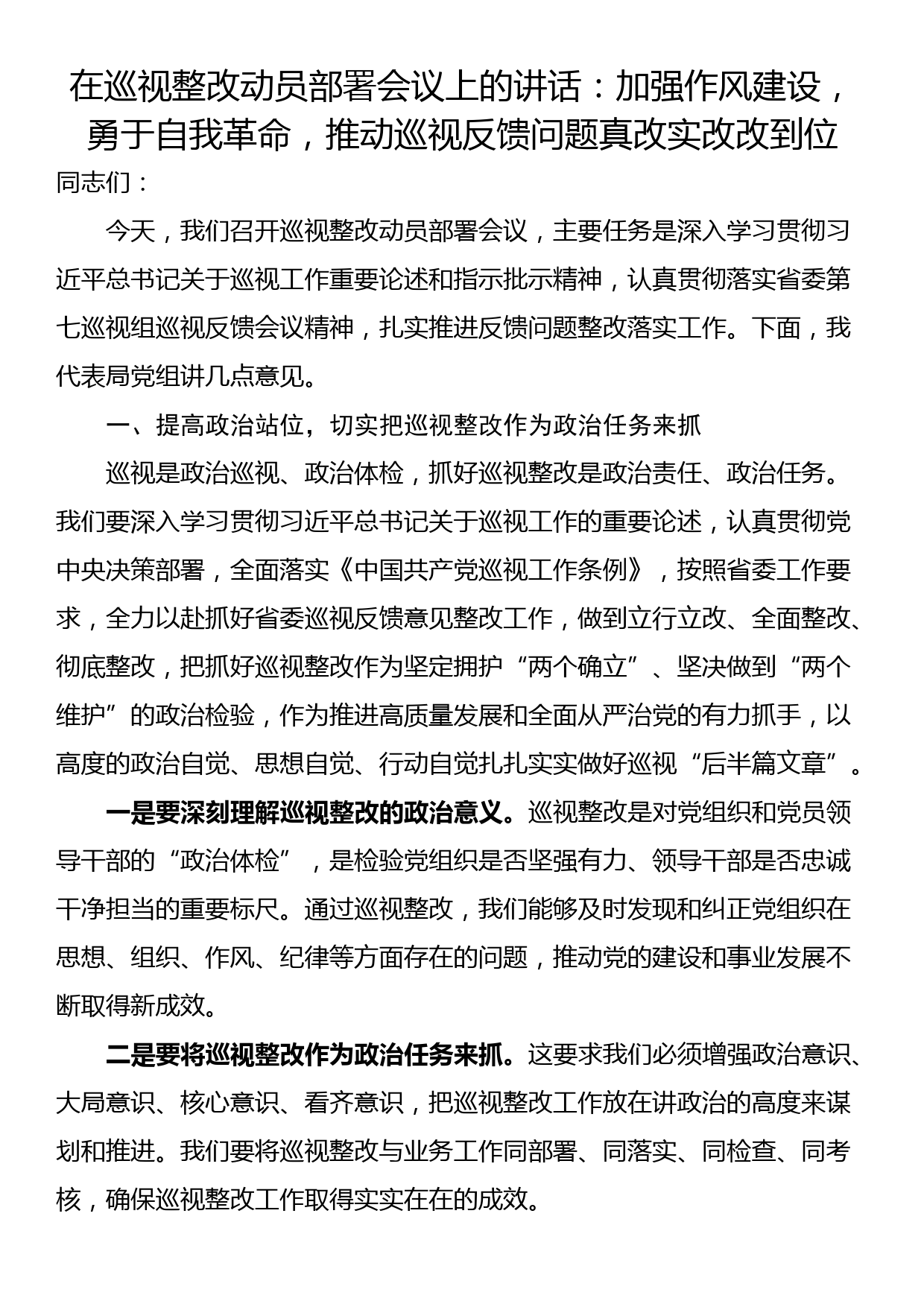 在巡视整改动员部署会议上的讲话：加强作风建设，勇于自我革命，推动巡视反馈问题真改实改改到位_第1页