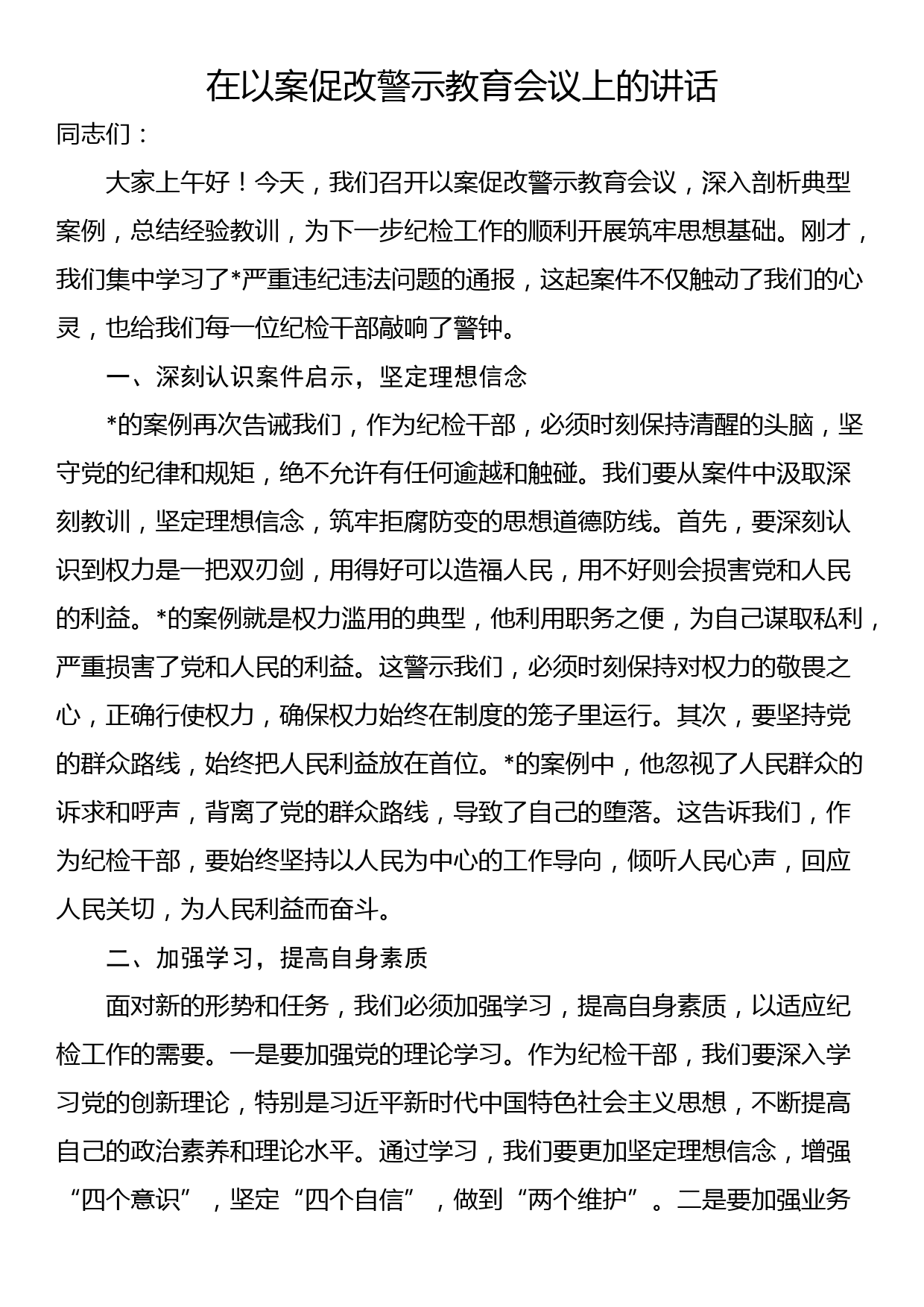 在以案促改警示教育会议上的讲话_第1页