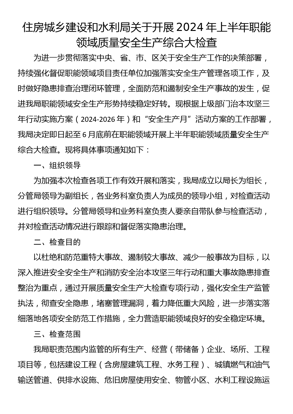 住房城乡建设和水利局关于开展2024年上半年职能领域质量安全生产综合大检查_第1页