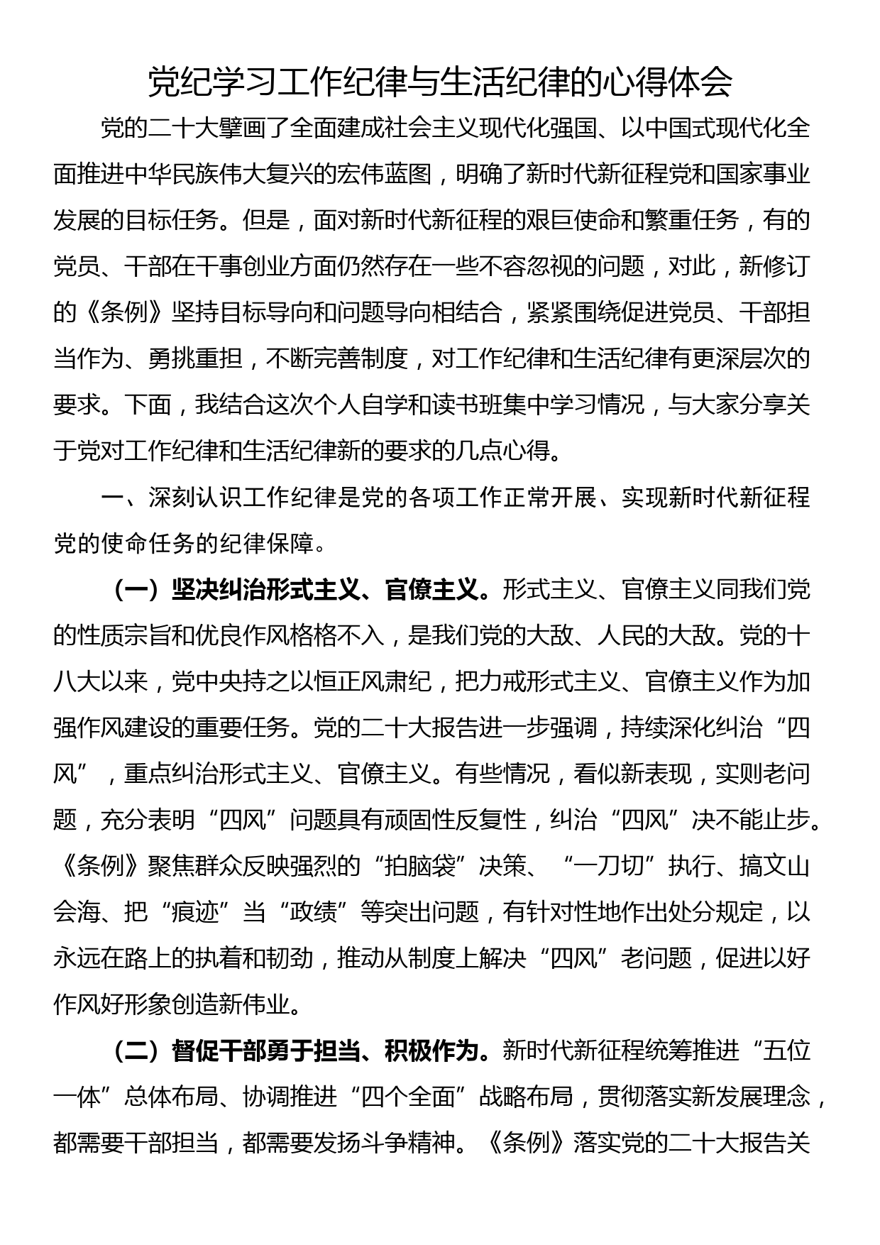 党纪学习工作纪律与生活纪律的心得体会_第1页