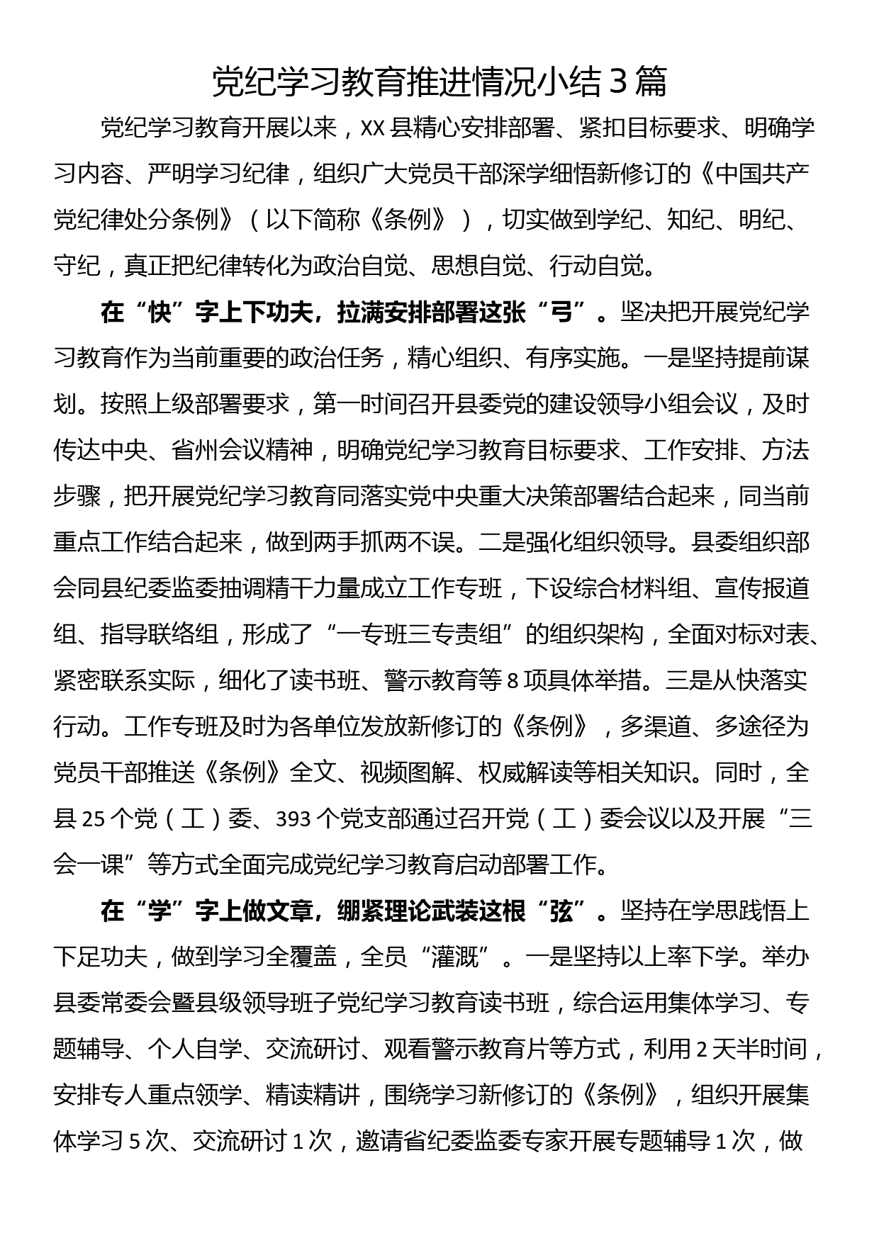 党纪学习教育推进情况小结3篇_第1页