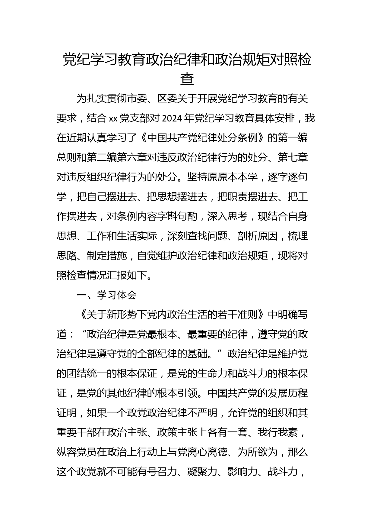 党纪学习教育政治纪律和政治规矩对照检查_第1页