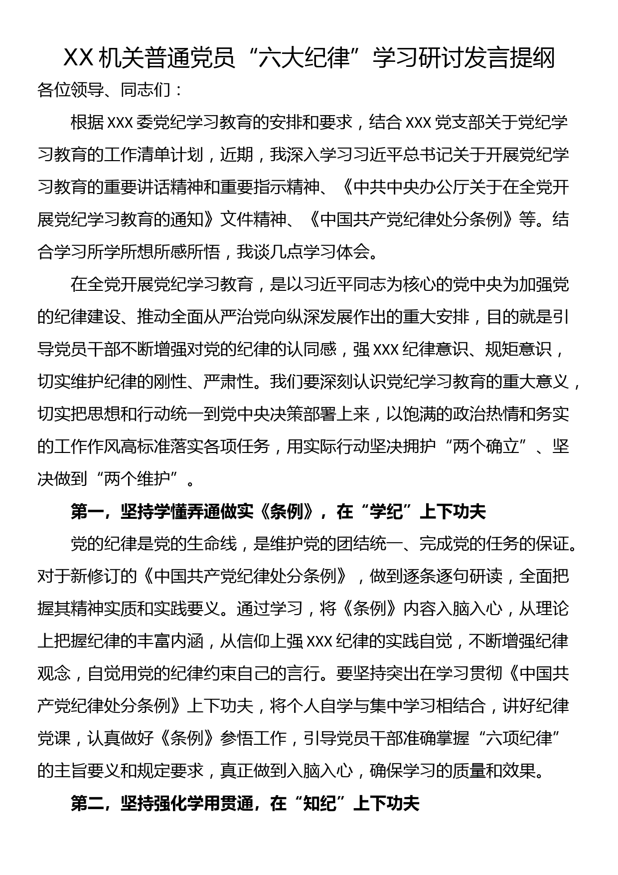 XX机关普通党员“六大纪律”学习研讨发言提纲_第1页