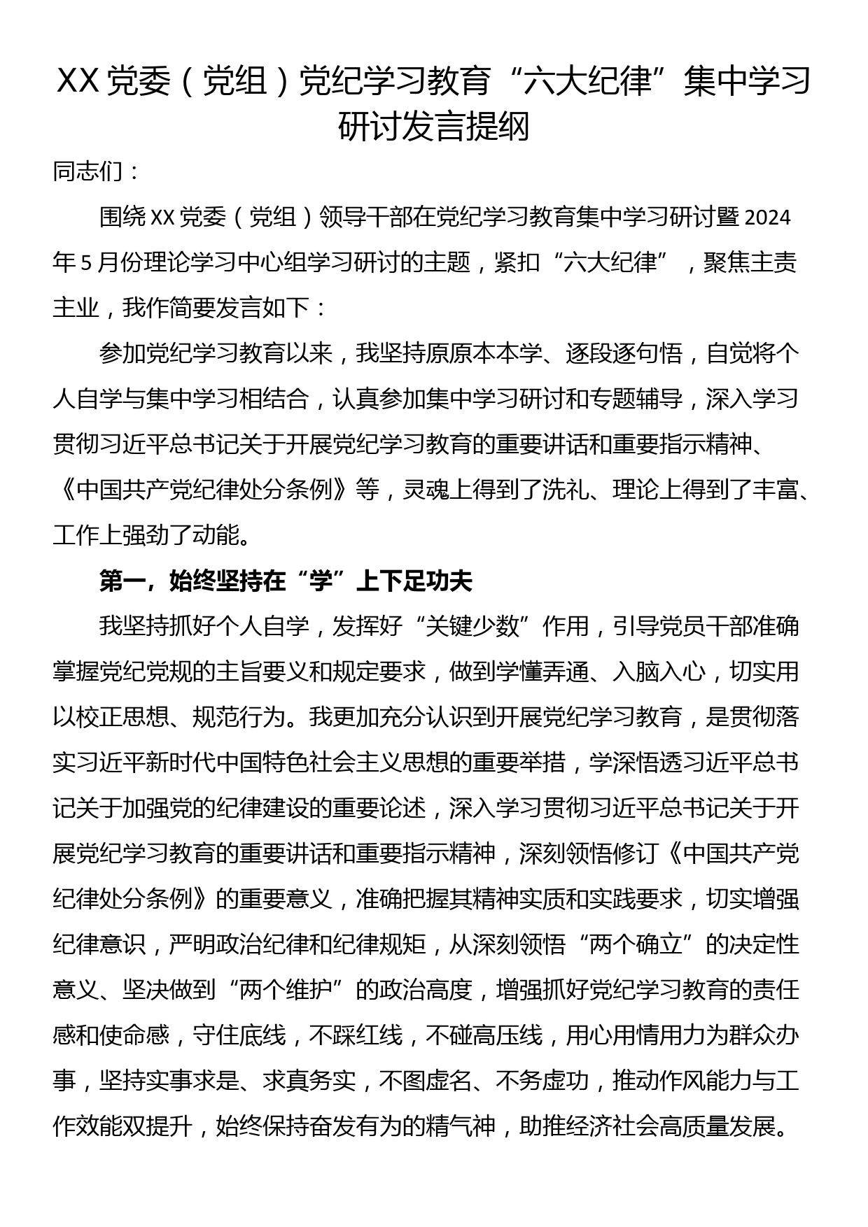 XX党委（党组）党纪学习教育“六大纪律”集中学习研讨发言提纲_第1页