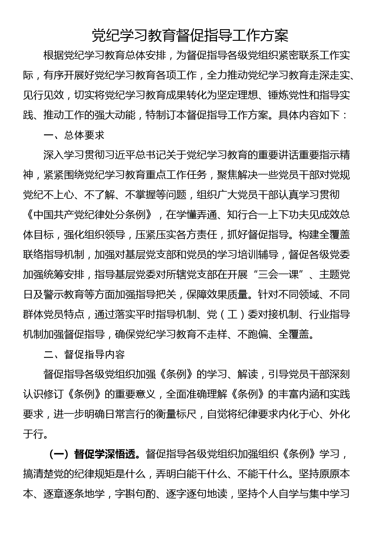 党纪学习教育督促指导工作方案_第1页