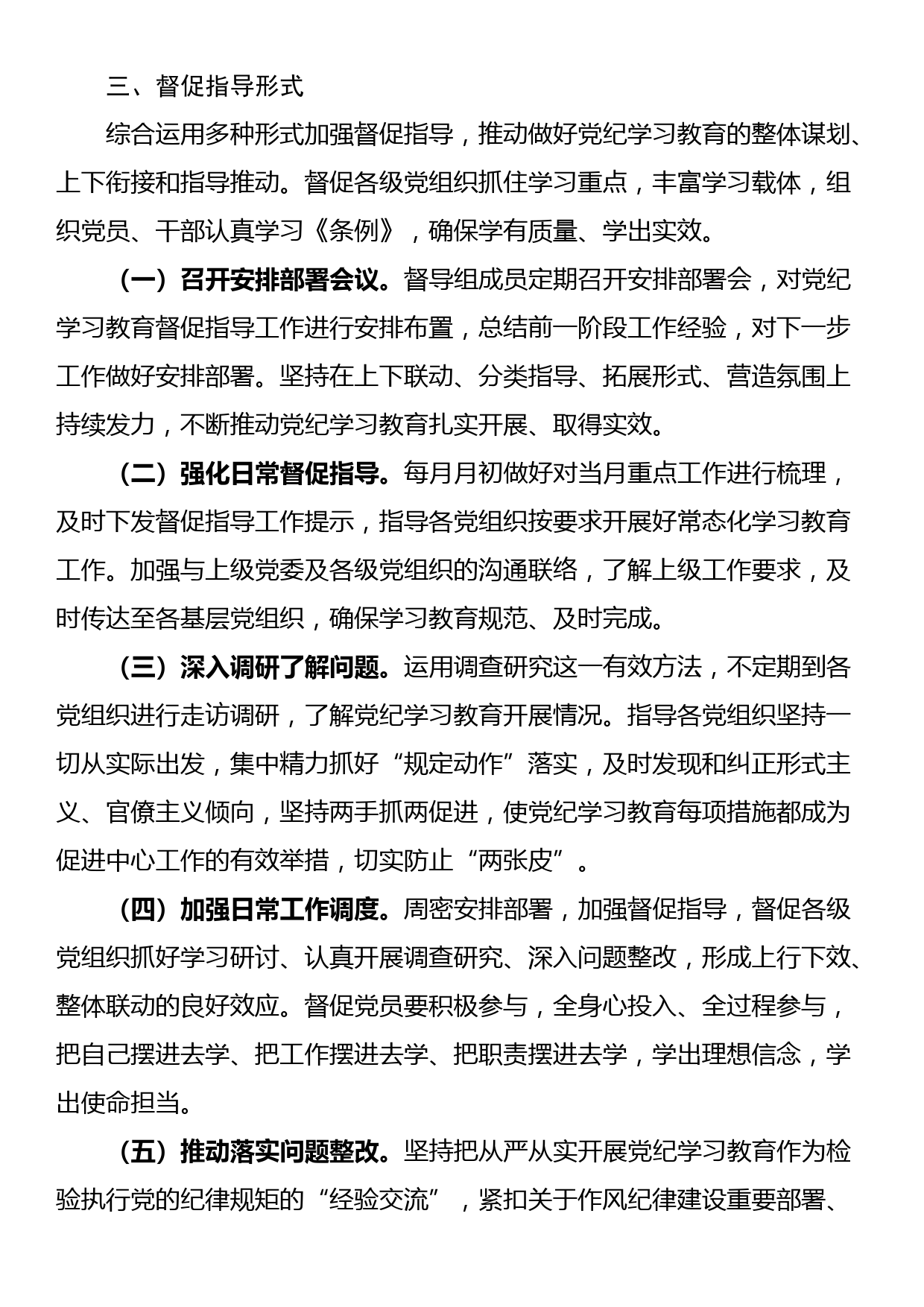 党纪学习教育督促指导工作方案_第3页