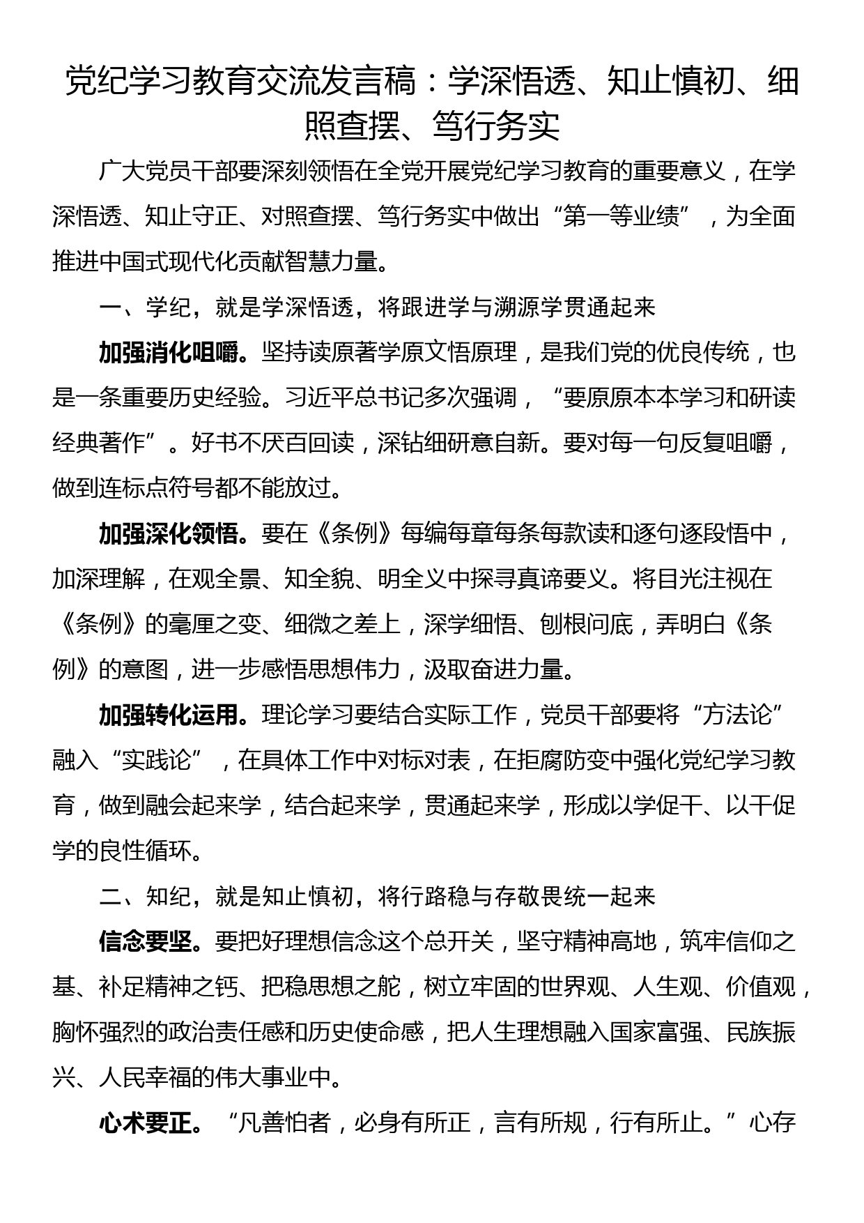 党纪学习教育交流发言稿：学深悟透、知止慎初、细照查摆、笃行务实_第1页