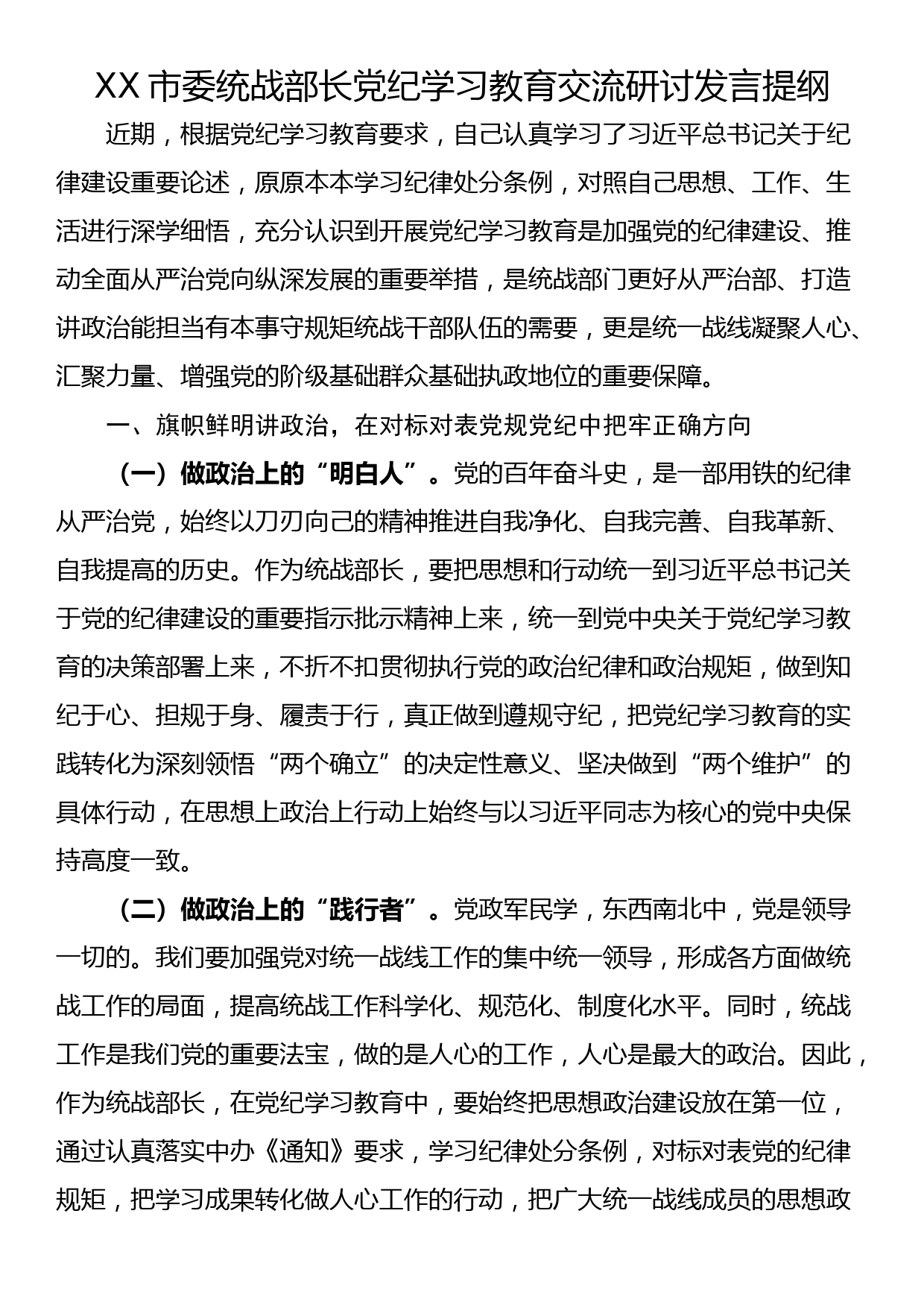 XX市委统战部长党纪学习教育交流研讨发言提纲_第1页