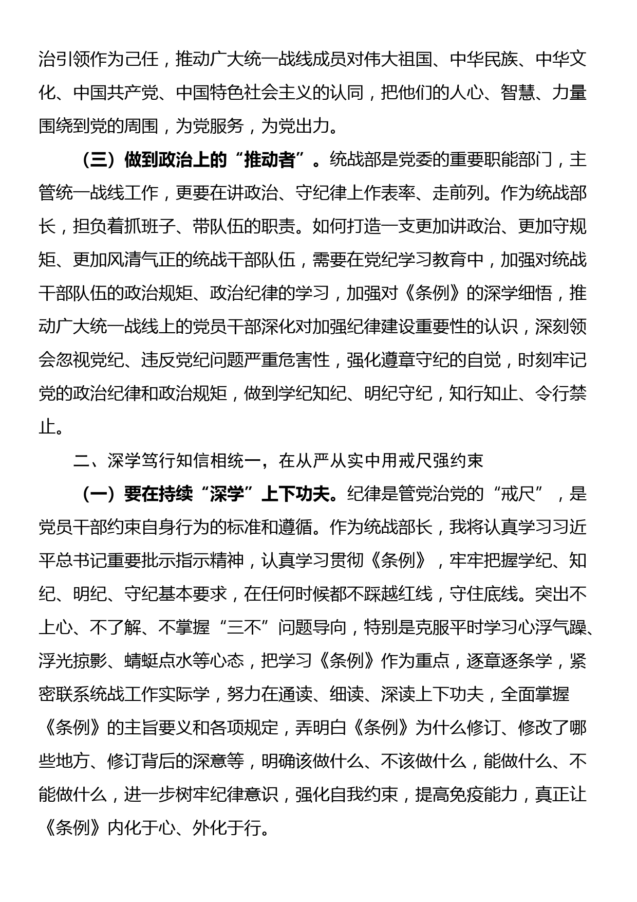 XX市委统战部长党纪学习教育交流研讨发言提纲_第2页